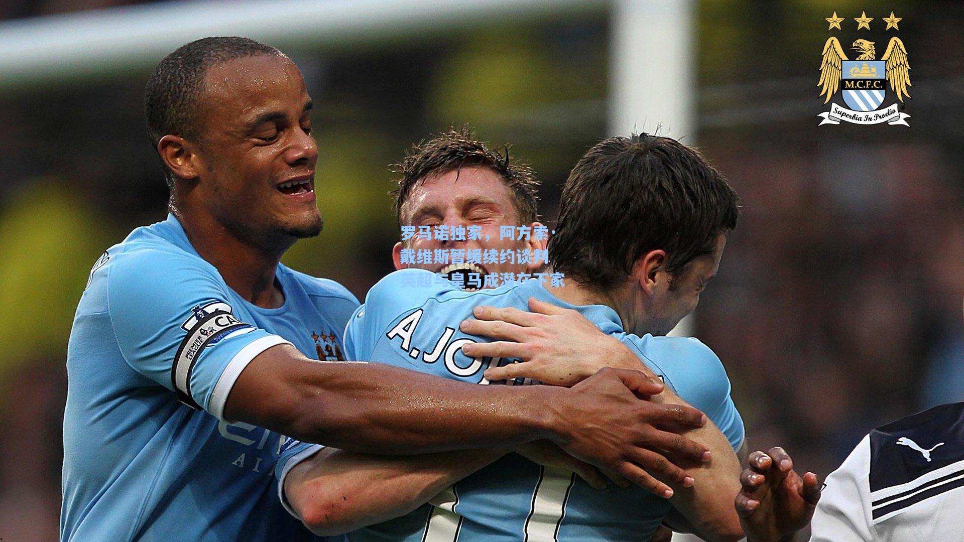 罗马诺独家,阿方索·戴维斯暂缓续约谈判 英超与皇马成潜在下家