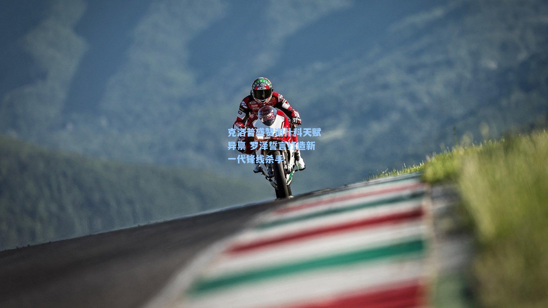 克洛普盛赞谢什科天赋异禀 罗泽誓言打造新一代锋线杀手