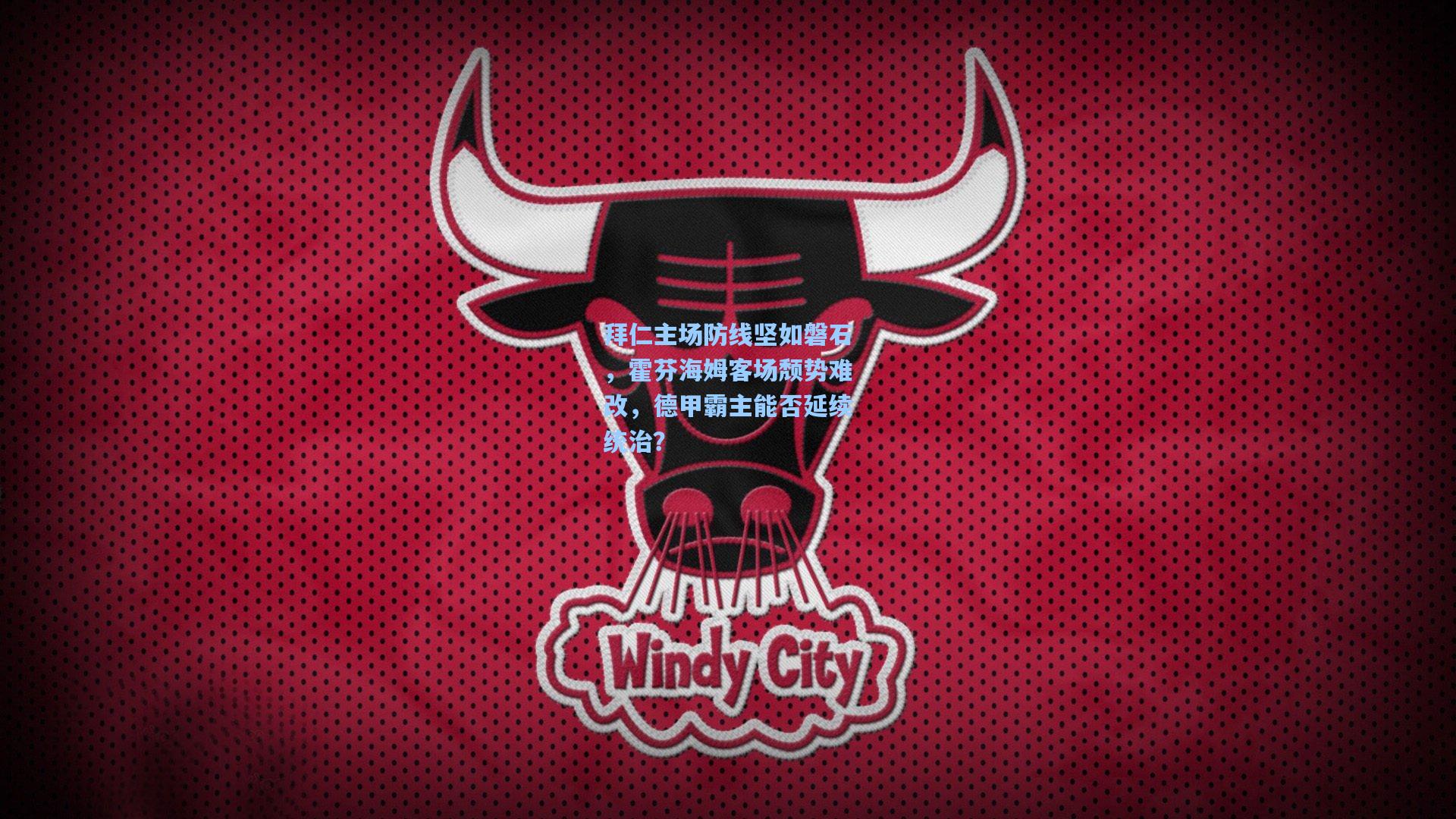 拜仁主场防线坚如磐石，霍芬海姆客场颓势难改，德甲霸主能否延续统治？