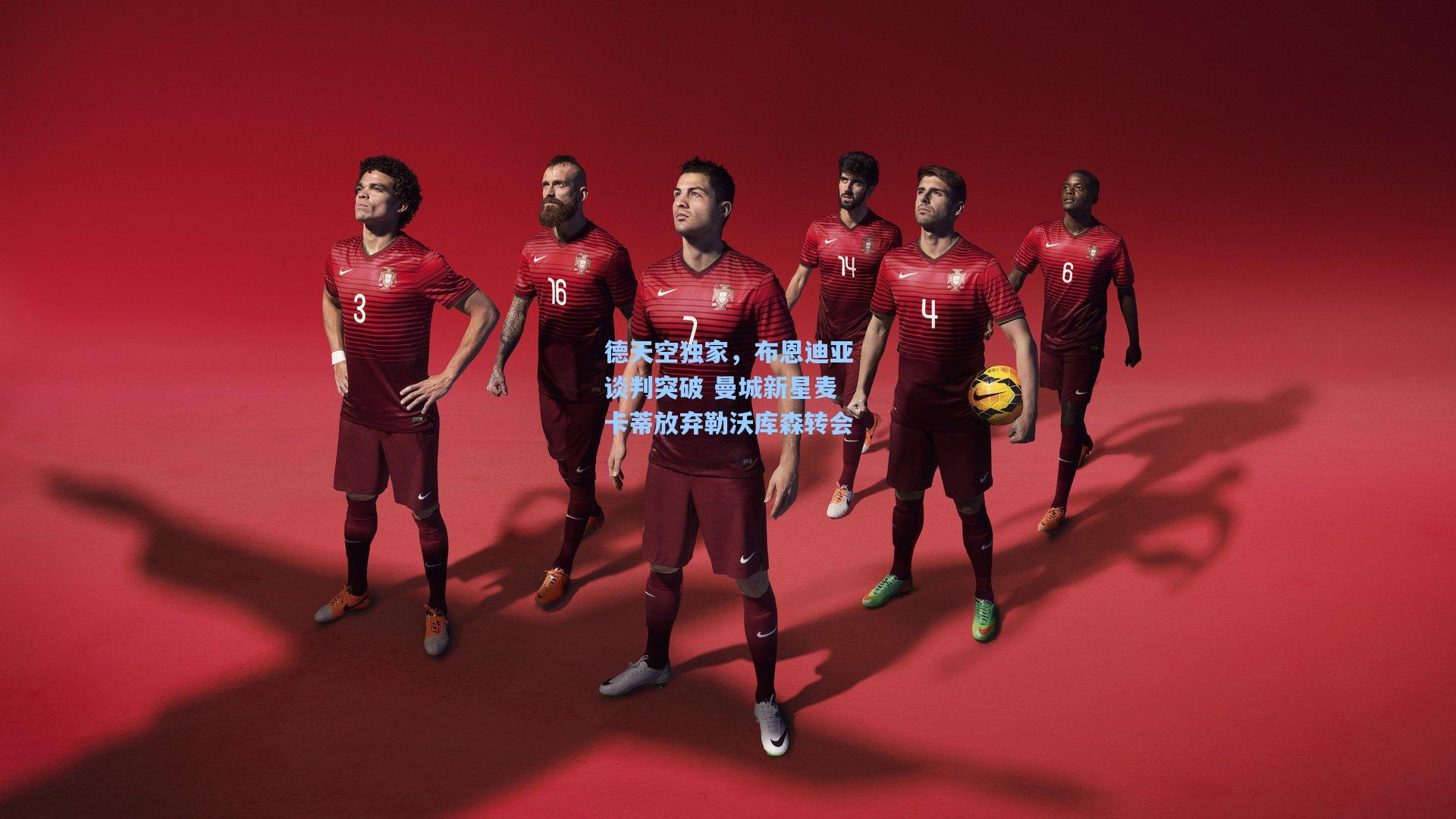 德天空独家，布恩迪亚谈判突破 曼城新星麦卡蒂放弃勒沃库森转会