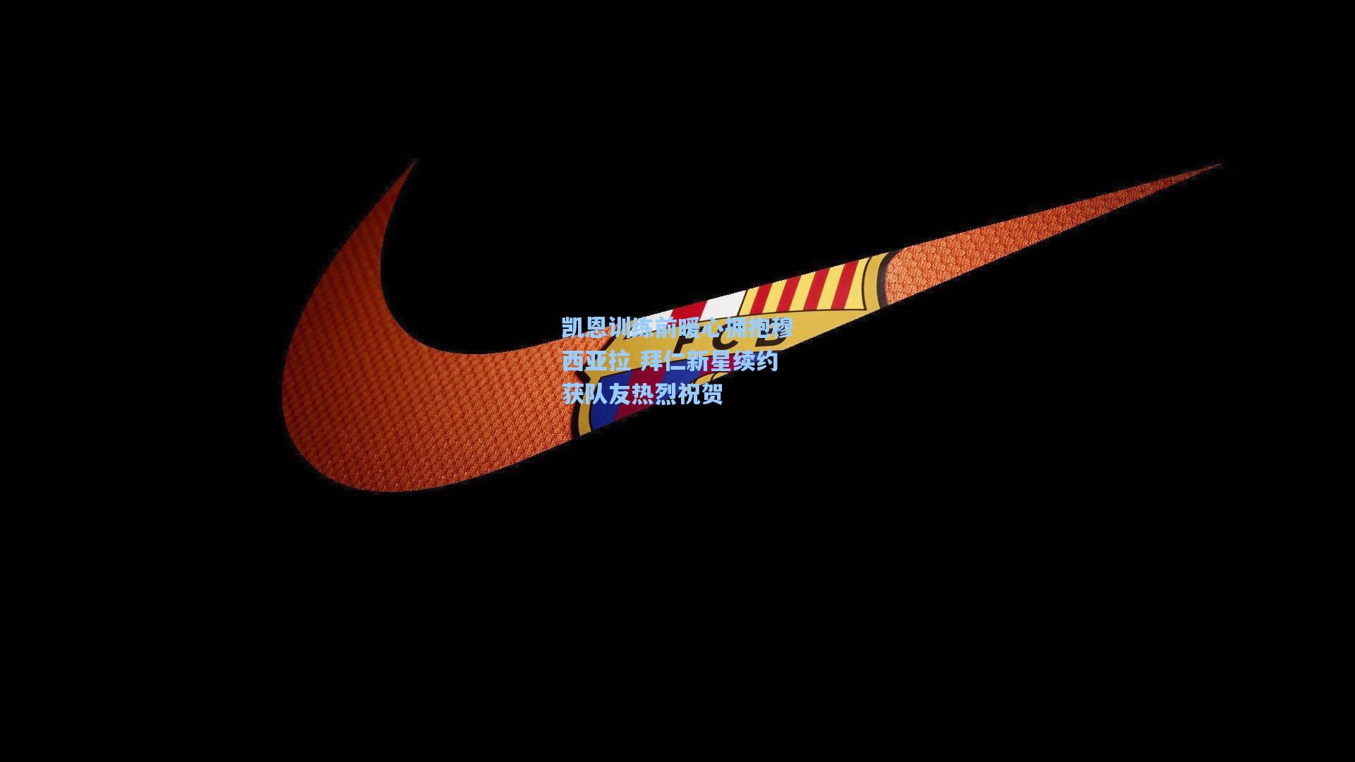 凯恩训练前暖心拥抱穆西亚拉 拜仁新星续约获队友热烈祝贺