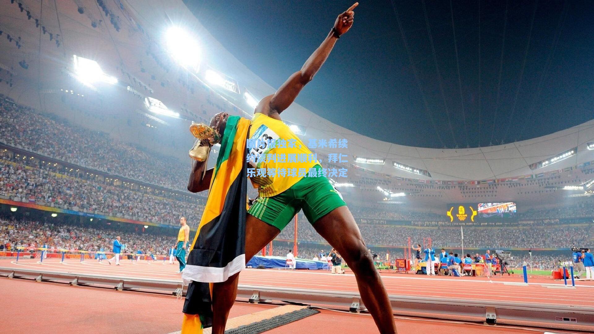 图片报独家,基米希续约谈判进展顺利,拜仁乐观等待球员最终决定