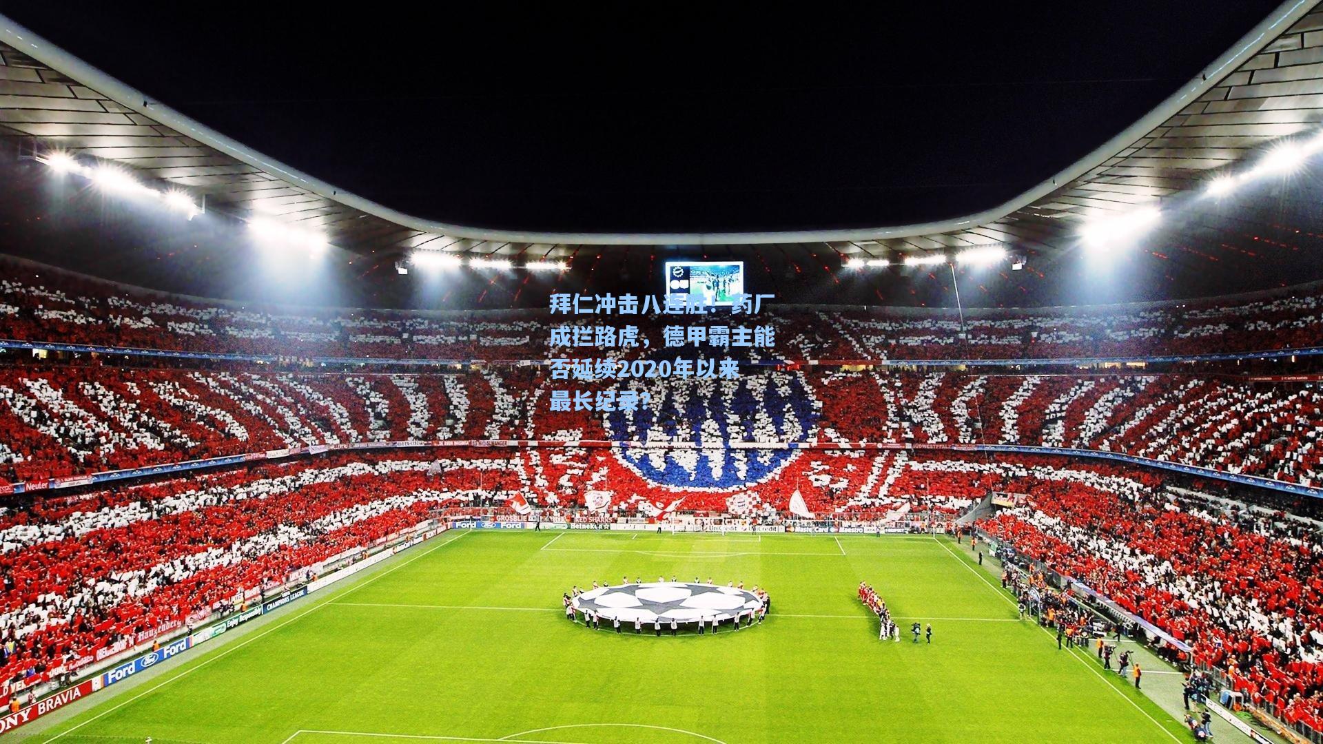 拜仁冲击八连胜!药厂成拦路虎,德甲霸主能否延续2020年以来最长纪录?