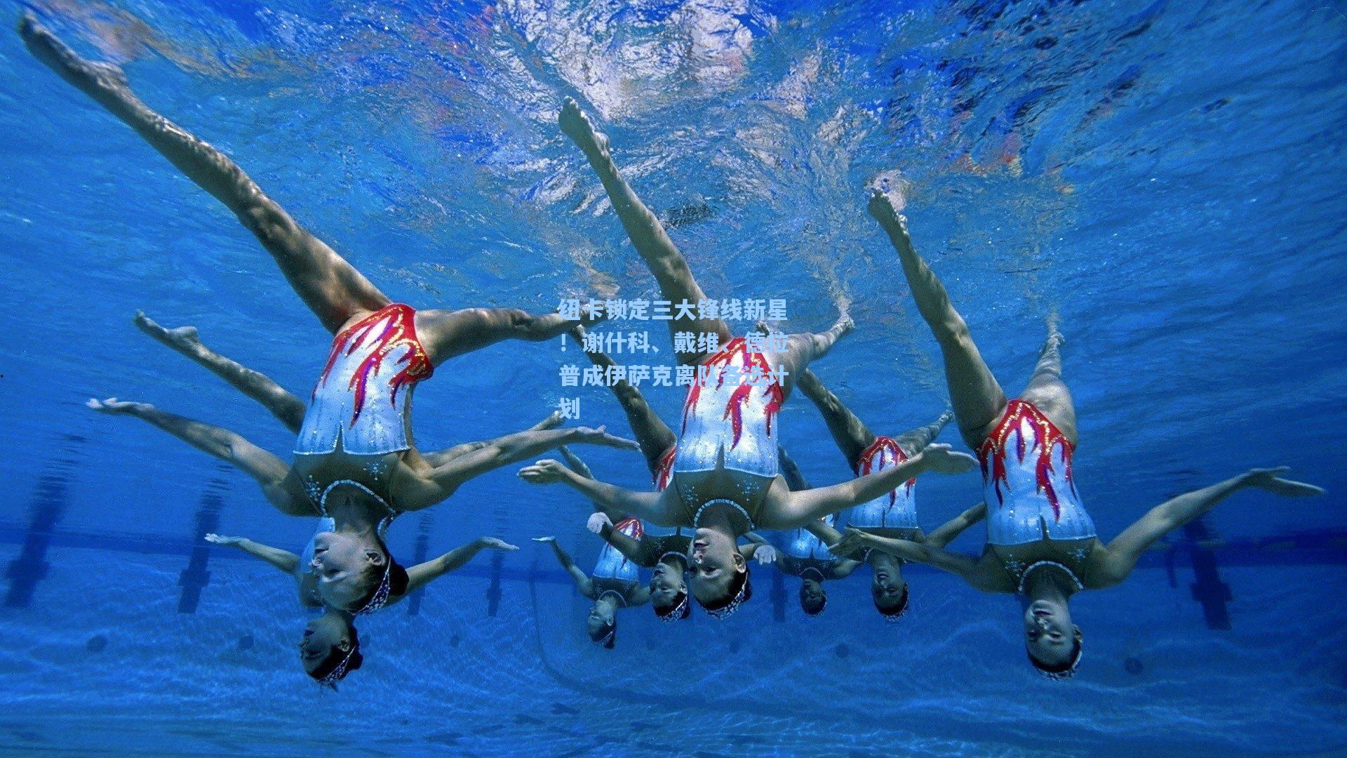 纽卡锁定三大锋线新星!谢什科、戴维、德拉普成伊萨克离队备选计划