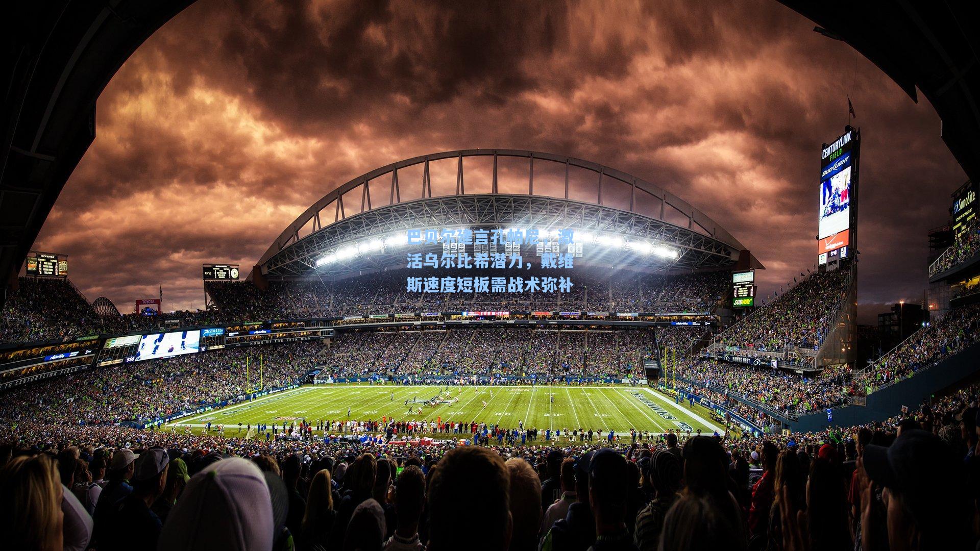 巴贝尔建言孔帕尼,激活乌尔比希潜力,戴维斯速度短板需战术弥补