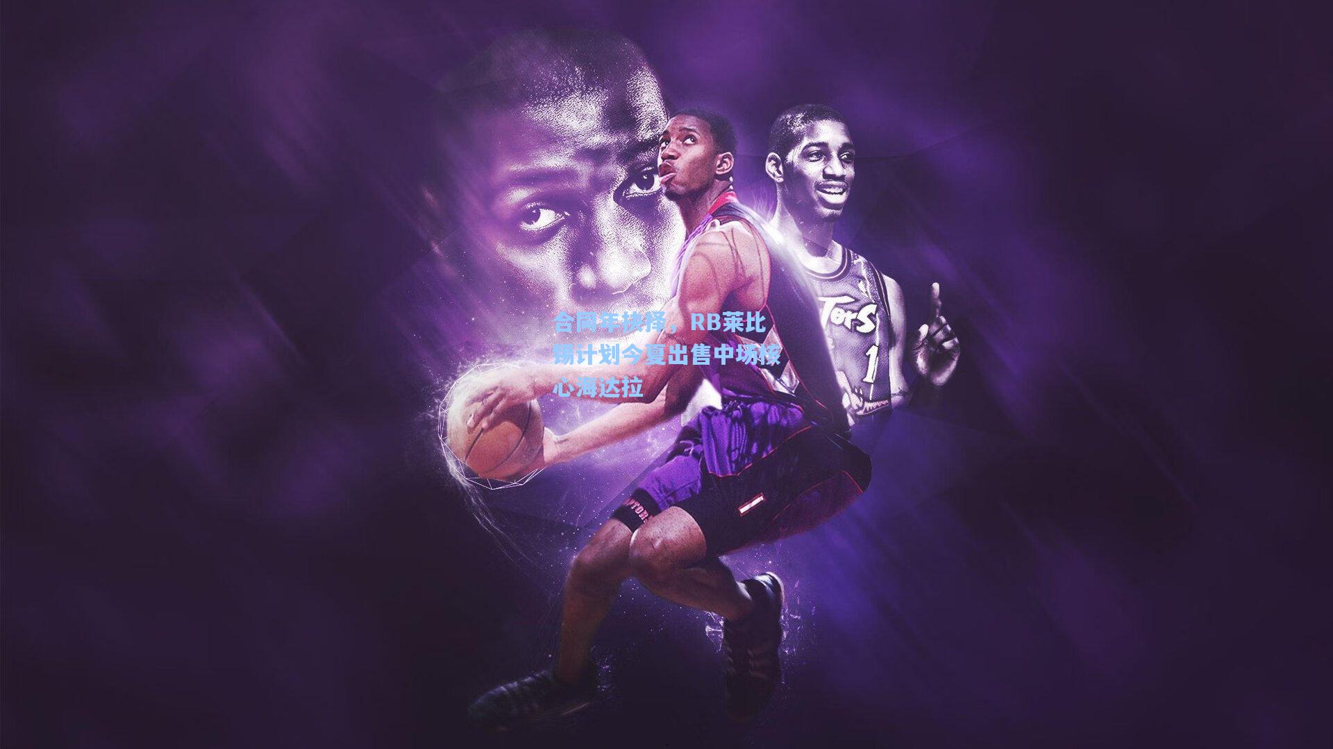 合同年抉择，RB莱比锡计划今夏出售中场核心海达拉