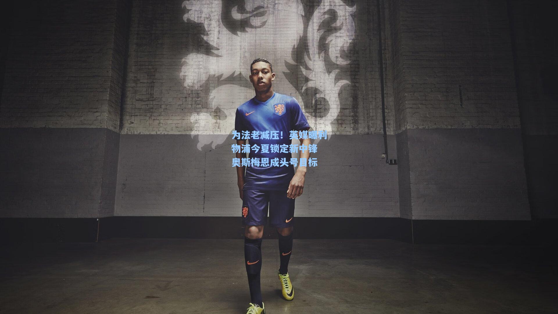 为法老减压!英媒曝利物浦今夏锁定新中锋 奥斯梅恩成头号目标