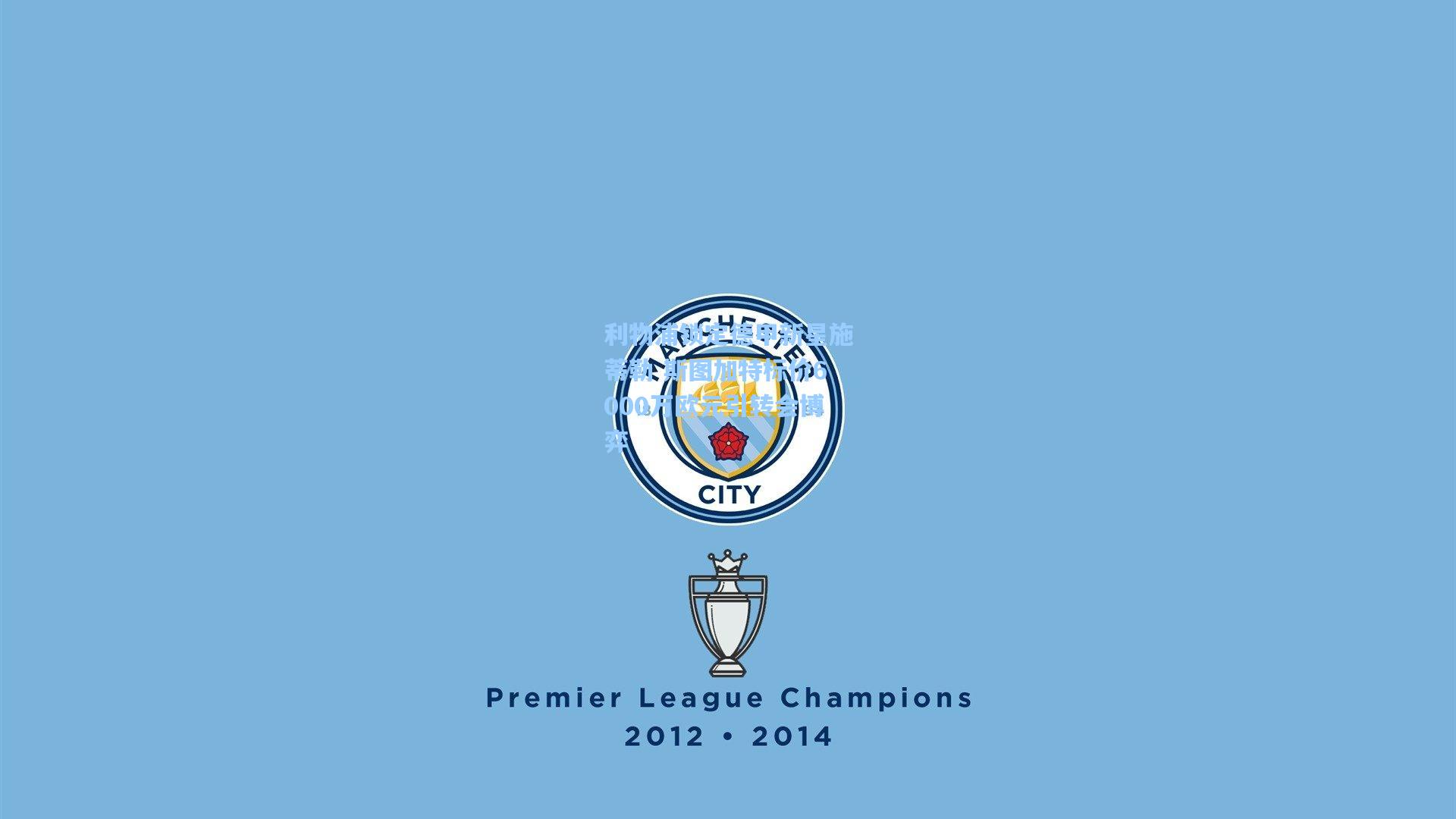 利物浦锁定德甲新星施蒂勒 斯图加特标价6000万欧元引转会博弈