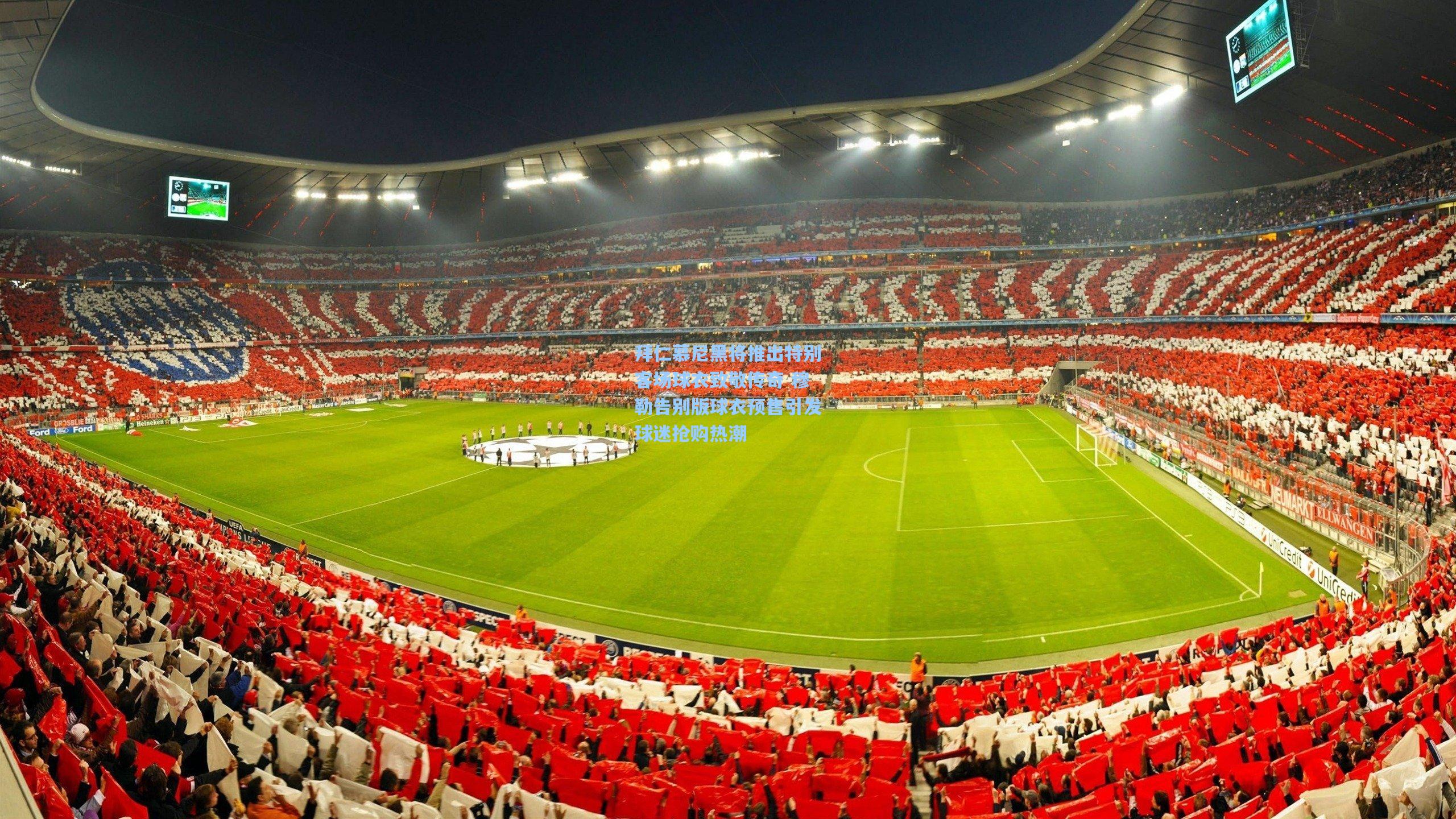 拜仁慕尼黑将推出特别客场球衣致敬传奇 穆勒告别版球衣预售引发球迷抢购热潮