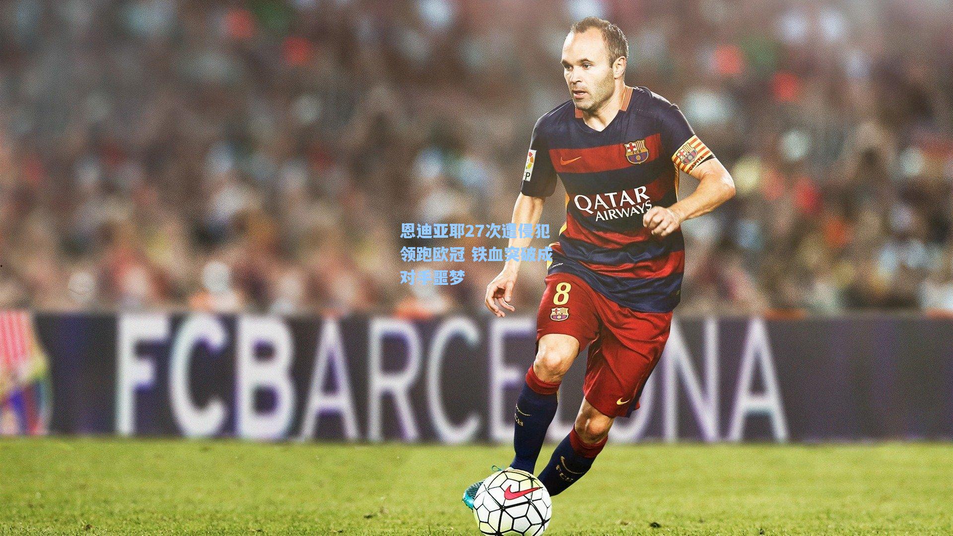 恩迪亚耶27次遭侵犯领跑欧冠 铁血突破成对手噩梦