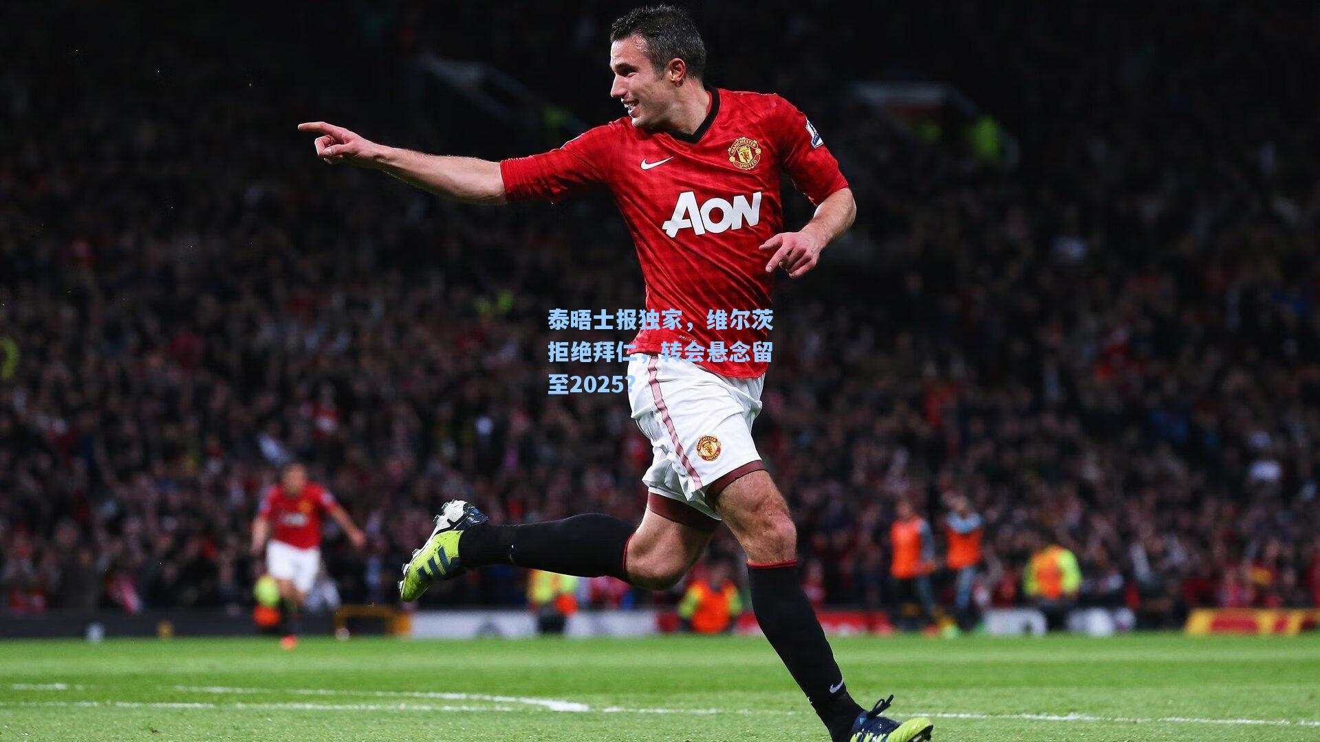 泰晤士报独家，维尔茨拒绝拜仁，转会悬念留至2025？