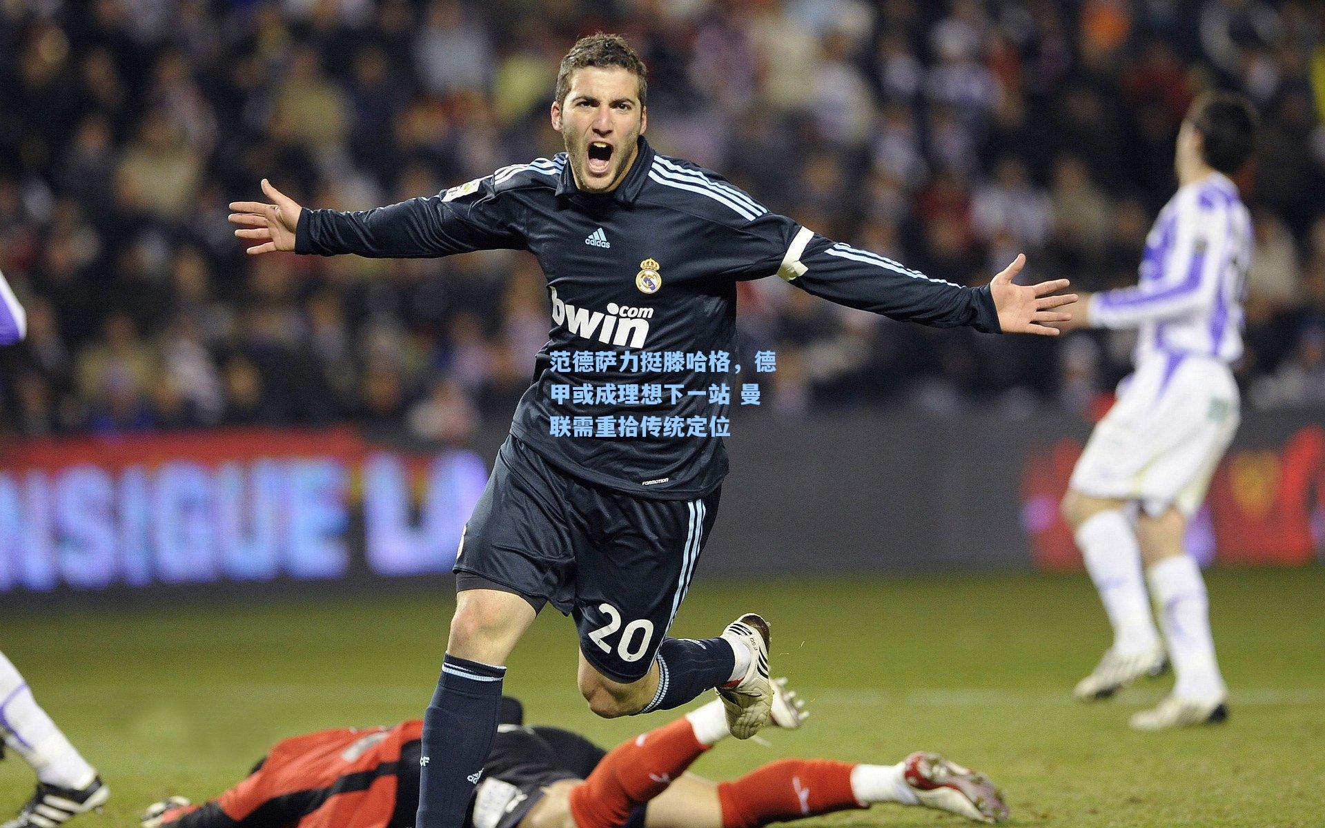 范德萨力挺滕哈格,德甲或成理想下一站 曼联需重拾传统定位