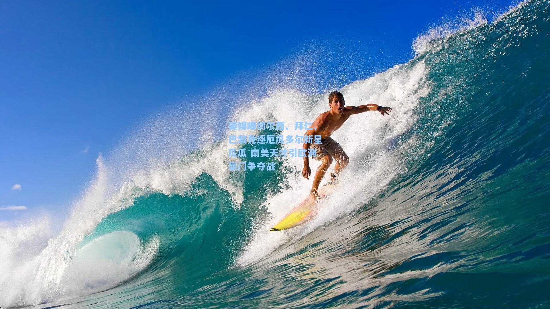 英媒曝切尔西、拜仁、巴黎竞逐厄瓜多尔新星瓜瓜 南美天才引欧洲豪门争夺战