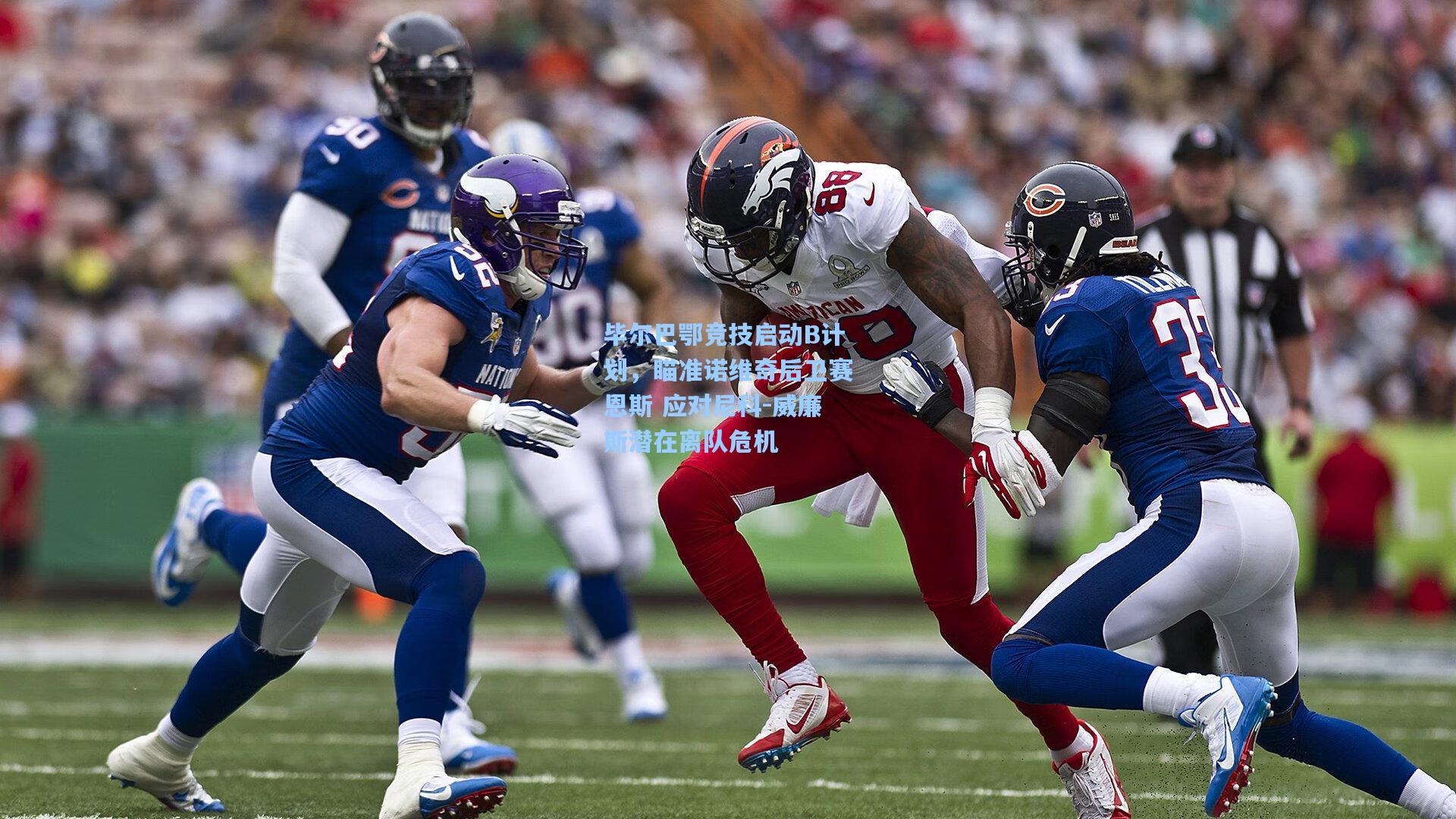 毕尔巴鄂竞技启动B计划,瞄准诺维奇后卫赛恩斯 应对尼科-威廉斯潜在离队危机