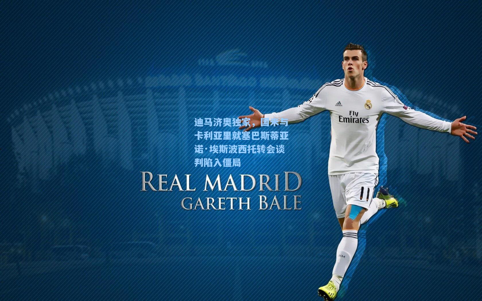 迪马济奥独家,国米与卡利亚里就塞巴斯蒂亚诺·埃斯波西托转会谈判陷入僵局