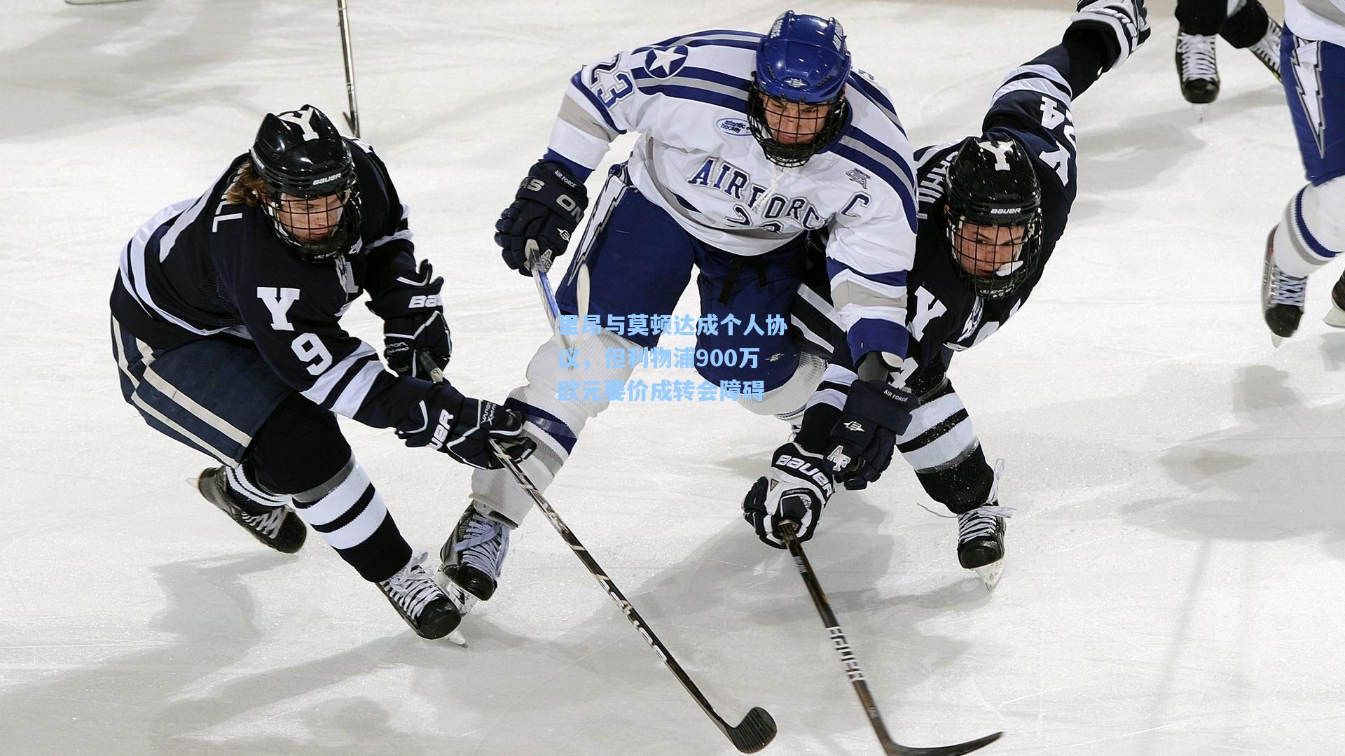 里昂与莫顿达成个人协议,但利物浦900万欧元要价成转会障碍