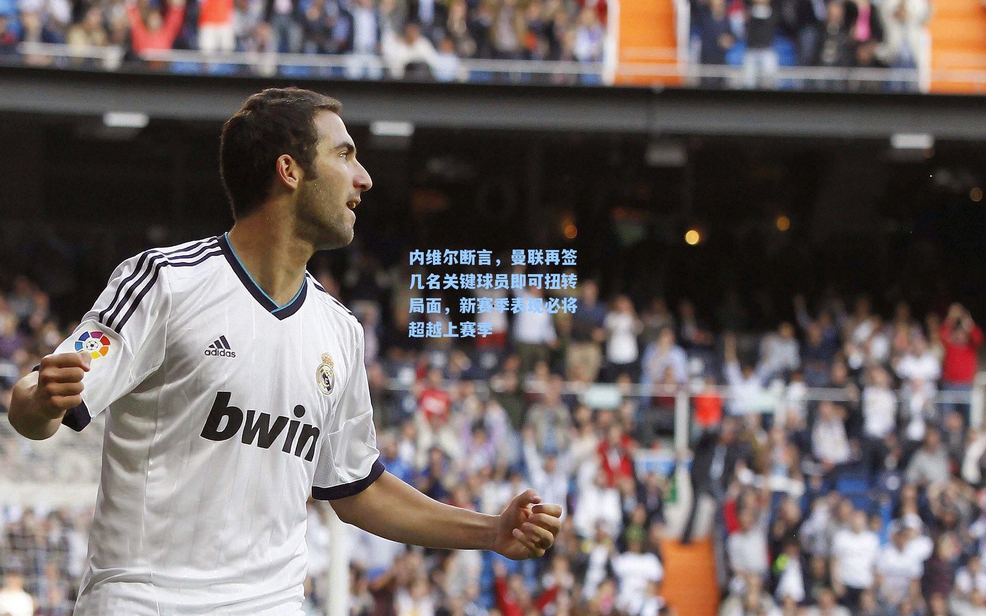 内维尔断言,曼联再签几名关键球员即可扭转局面,新赛季表现必将超越上赛季