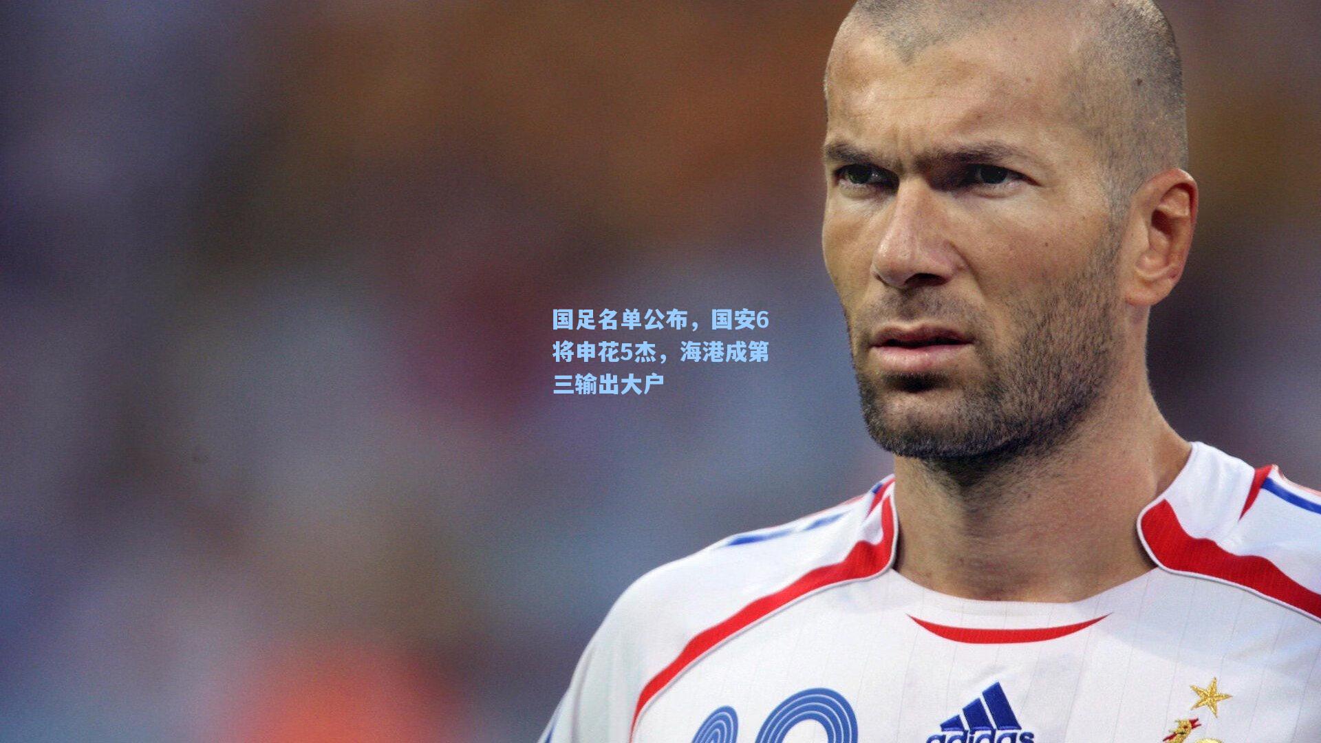 国足名单公布，国安6将申花5杰，海港成第三输出大户