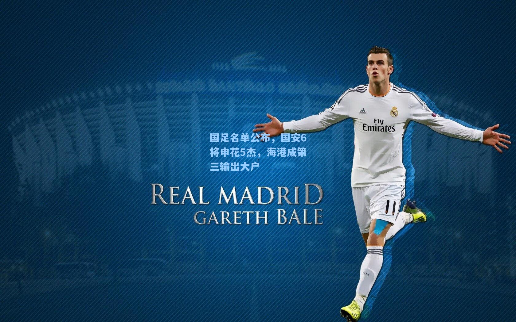 国足名单公布,国安6将申花5杰,海港成第三输出大户