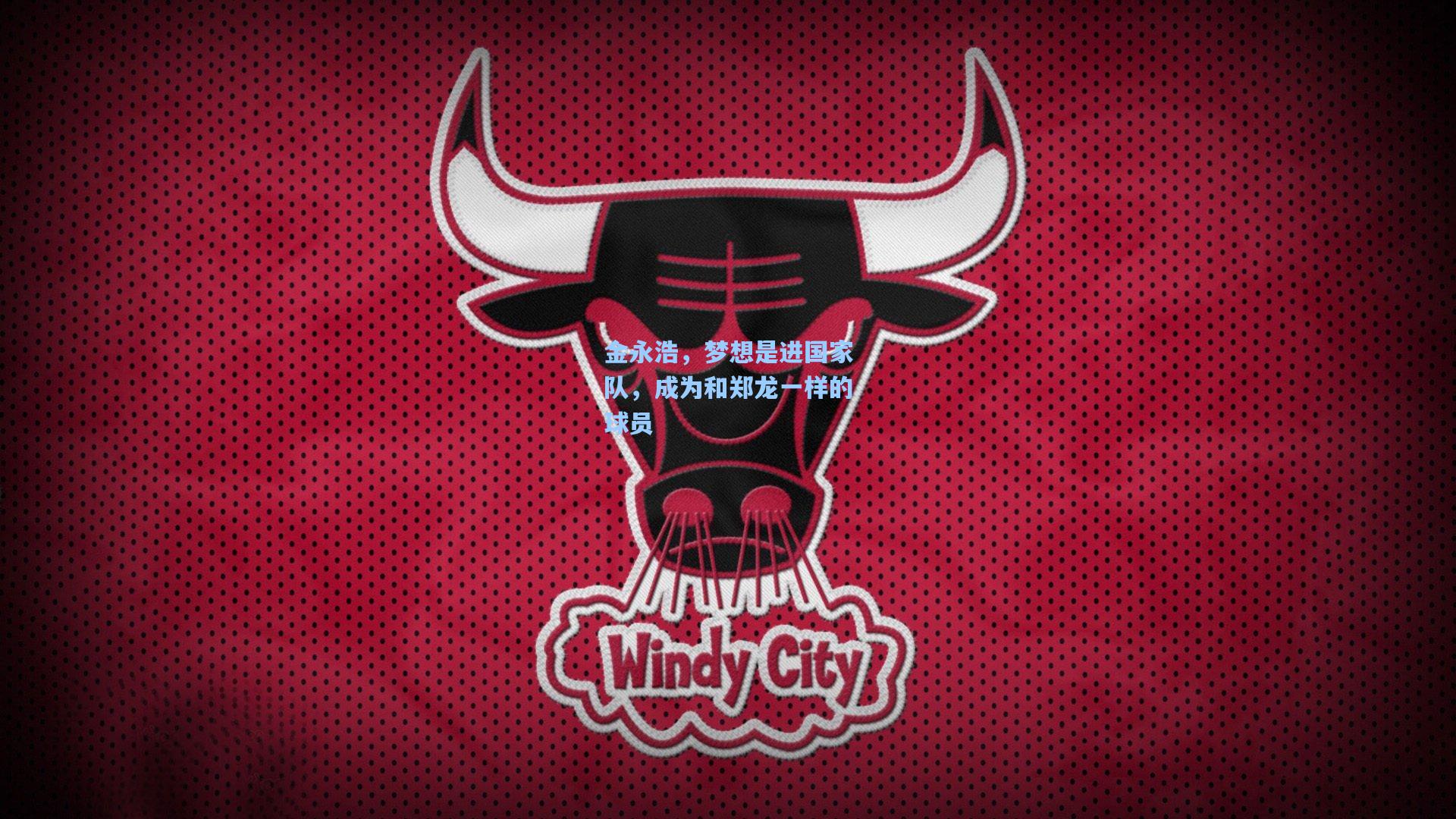 金永浩，梦想是进国家队，成为和郑龙一样的球员