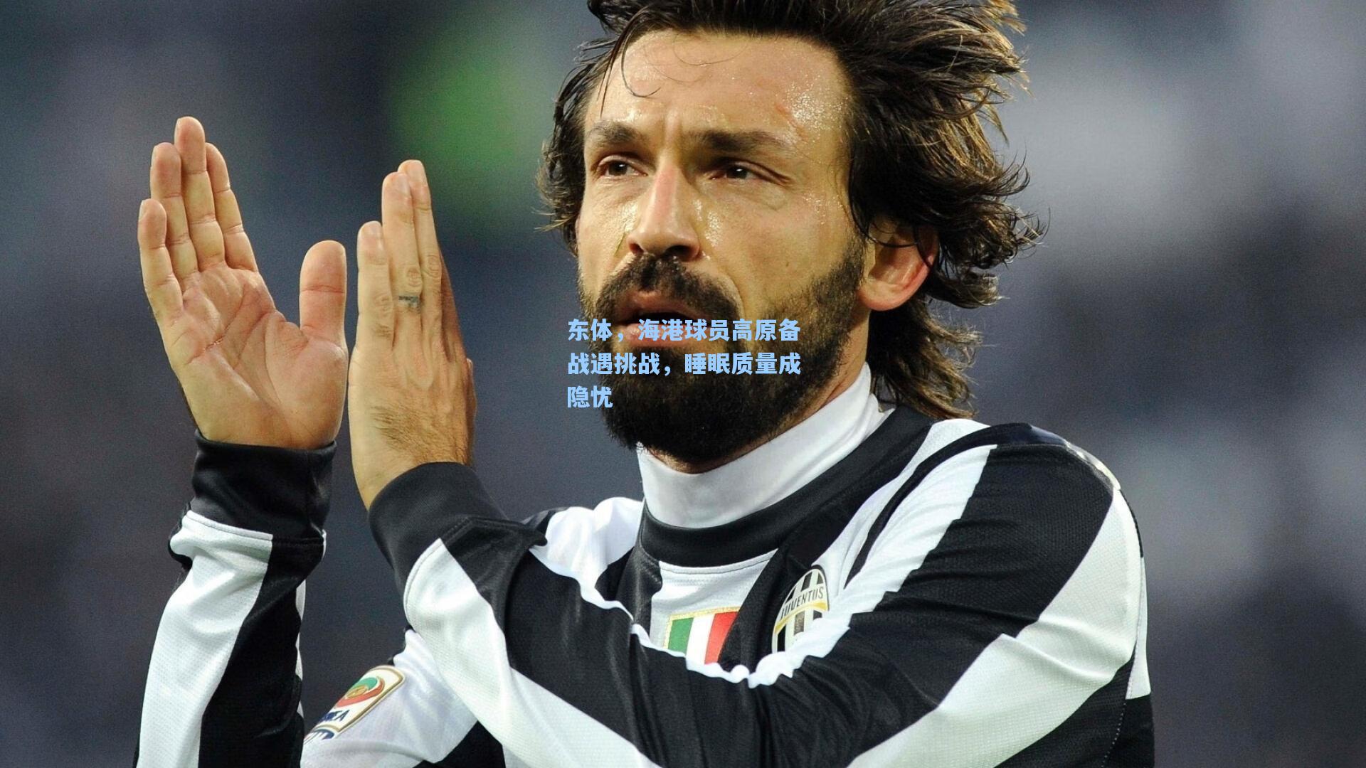 东体,海港球员高原备战遇挑战,睡眠质量成隐忧