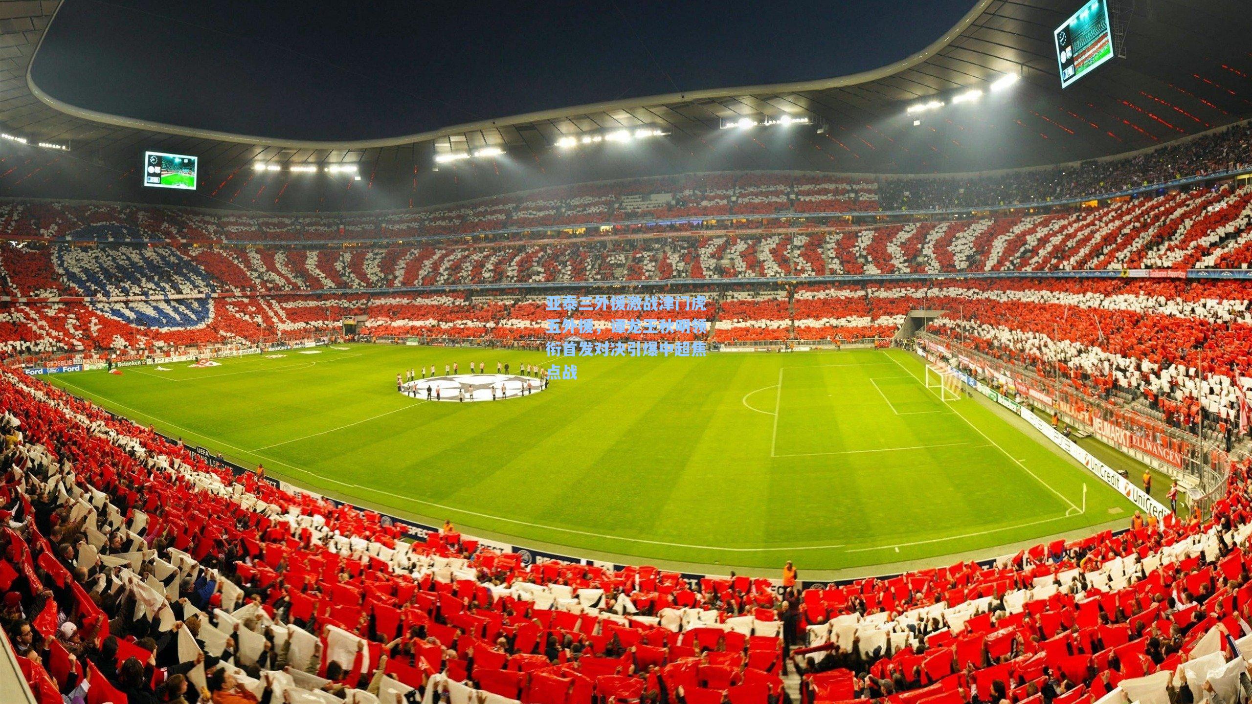 亚泰三外援激战津门虎五外援,谭龙王秋明领衔首发对决引爆中超焦点战