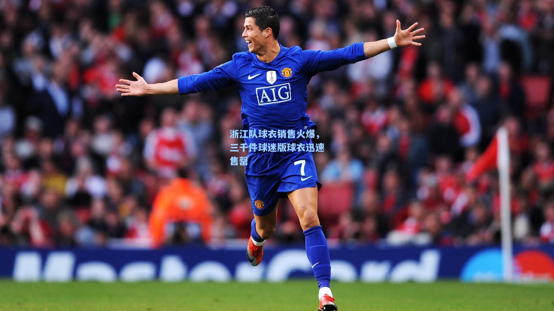 浙江队球衣销售火爆，三千件球迷版球衣迅速售罄