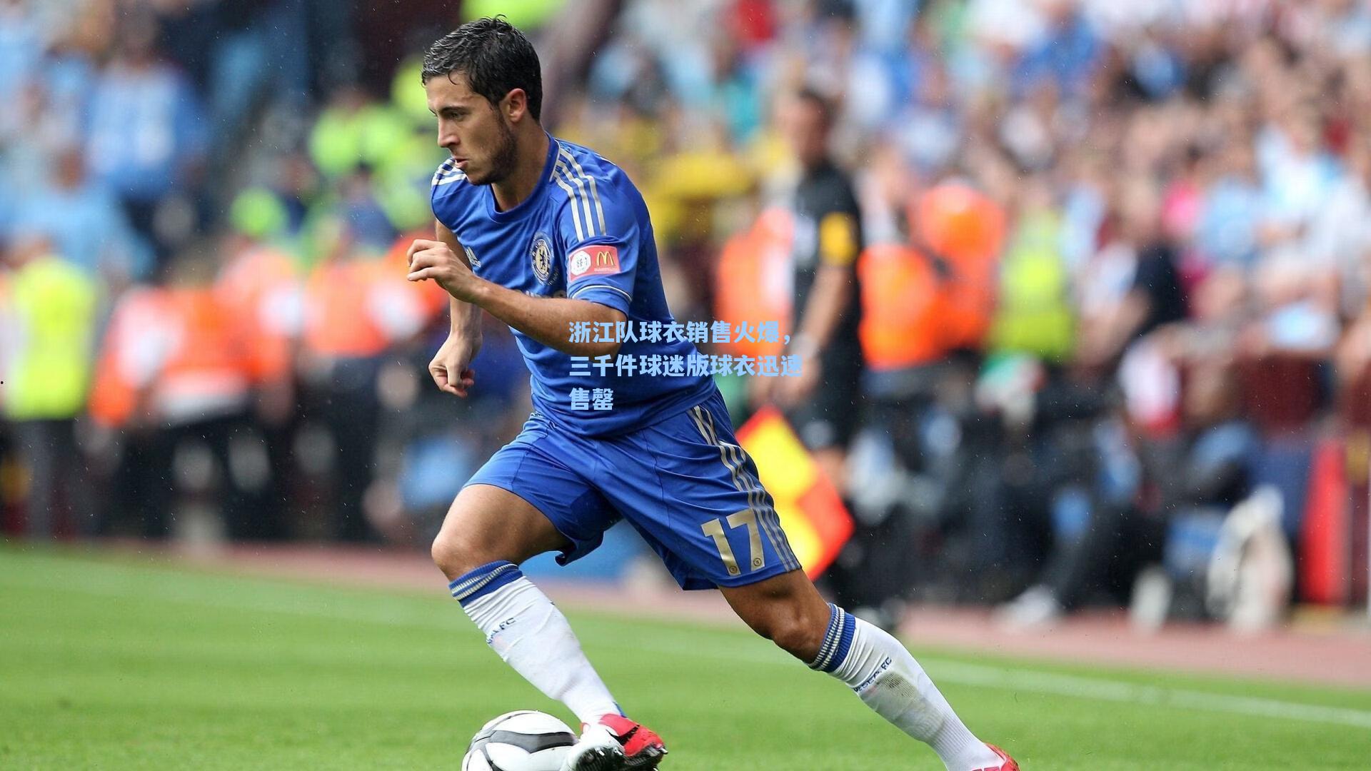 浙江队球衣销售火爆，三千件球迷版球衣迅速售罄