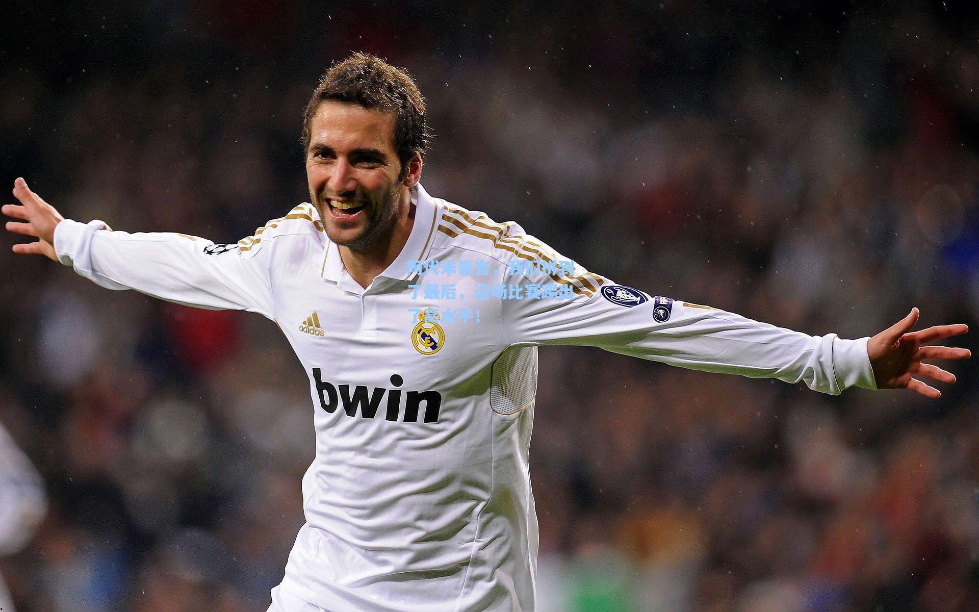 阿代米豪言，我们拼到了最后，这场比赛踢出了高水平！