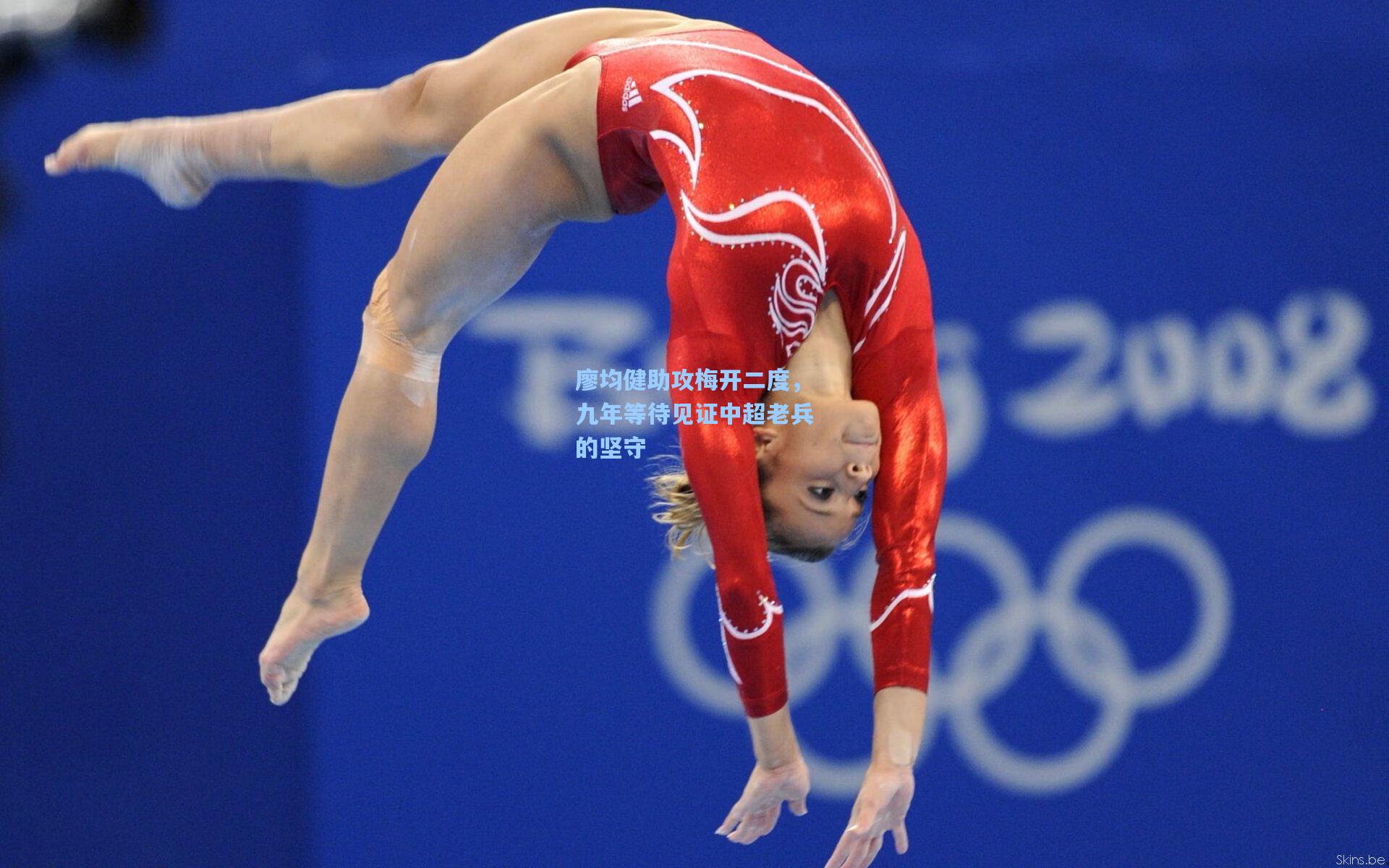 廖均健助攻梅开二度，九年等待见证中超老兵的坚守