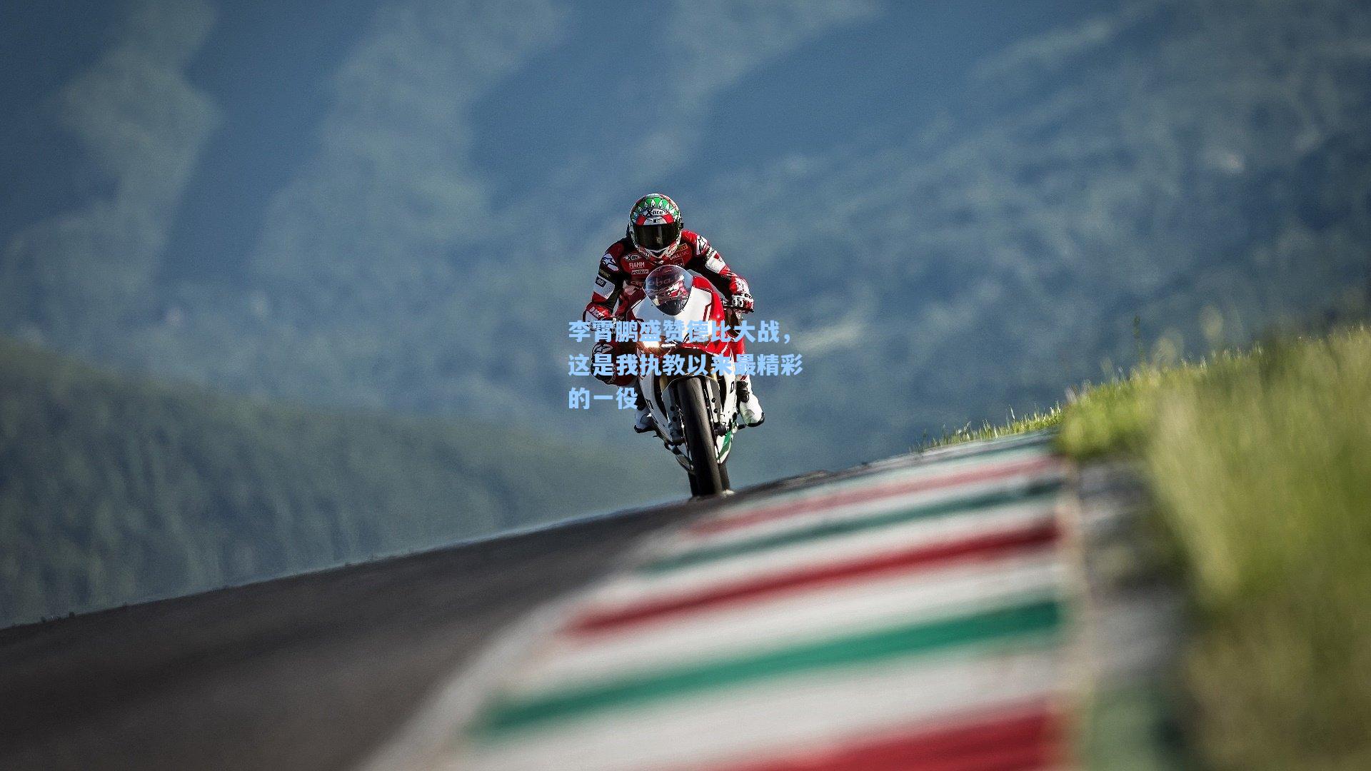 李霄鹏盛赞德比大战，这是我执教以来最精彩的一役