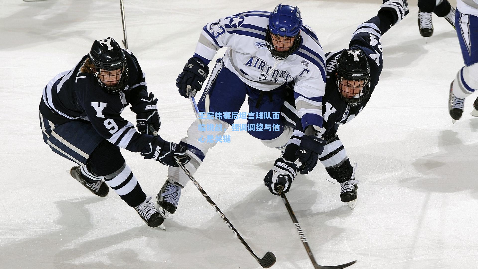 王宏伟赛后坦言球队面临挑战，强调调整与信心是关键