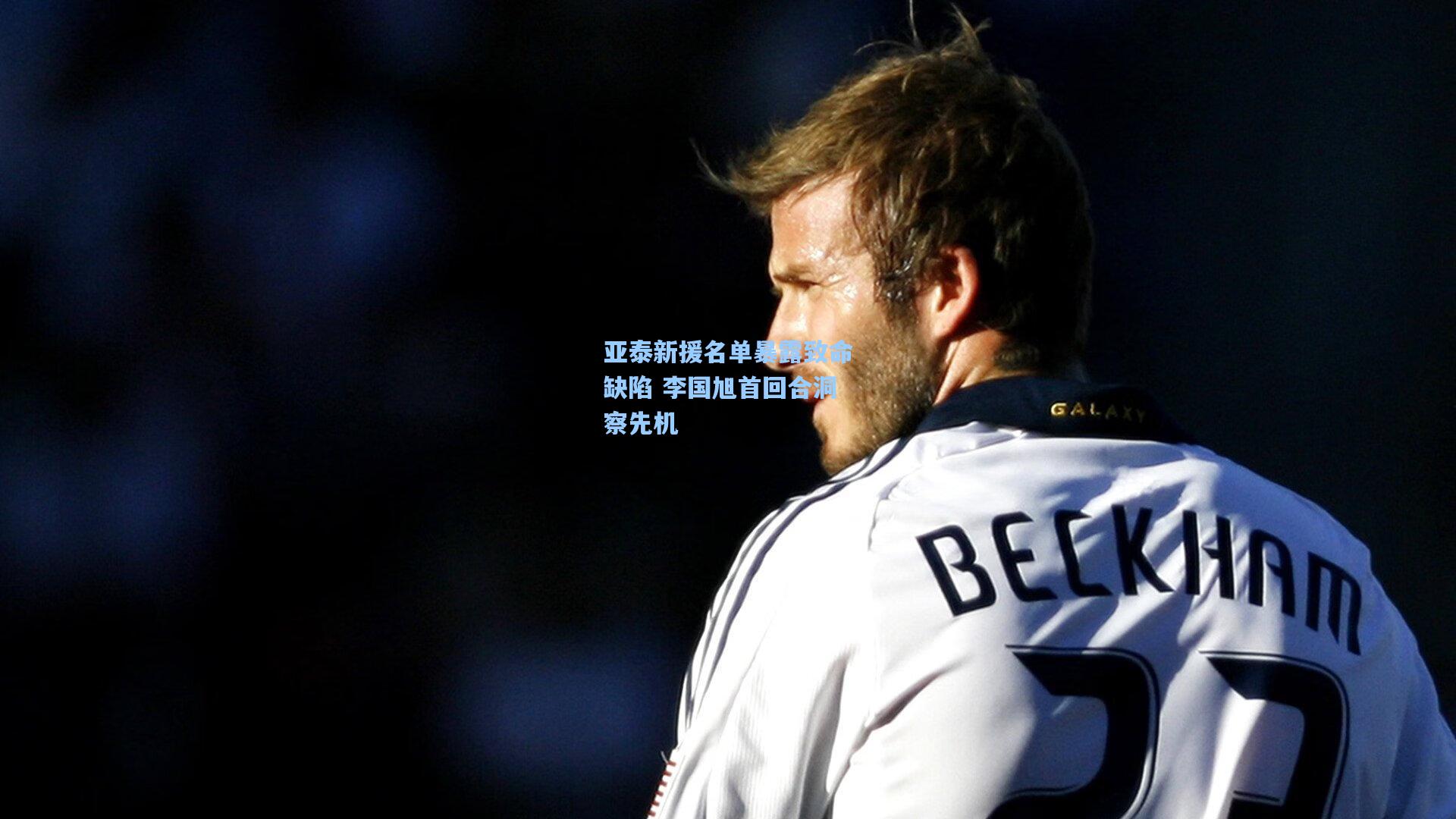 亚泰新援名单暴露致命缺陷 李国旭首回合洞察先机