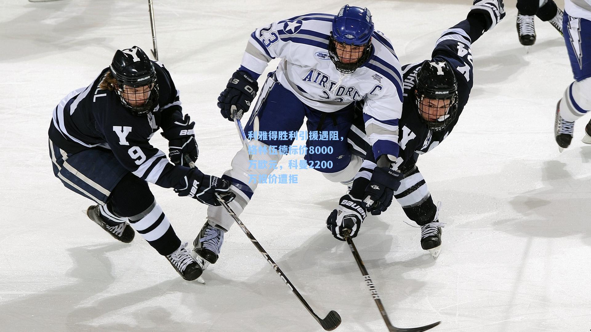 利雅得胜利引援遇阻，格林伍德标价8000万欧元，科曼2200万报价遭拒