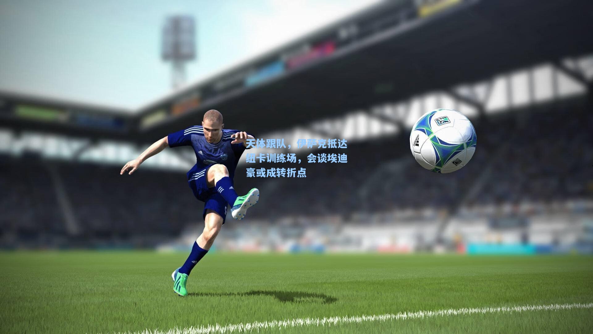 天体跟队，伊萨克抵达纽卡训练场，会谈埃迪豪或成转折点