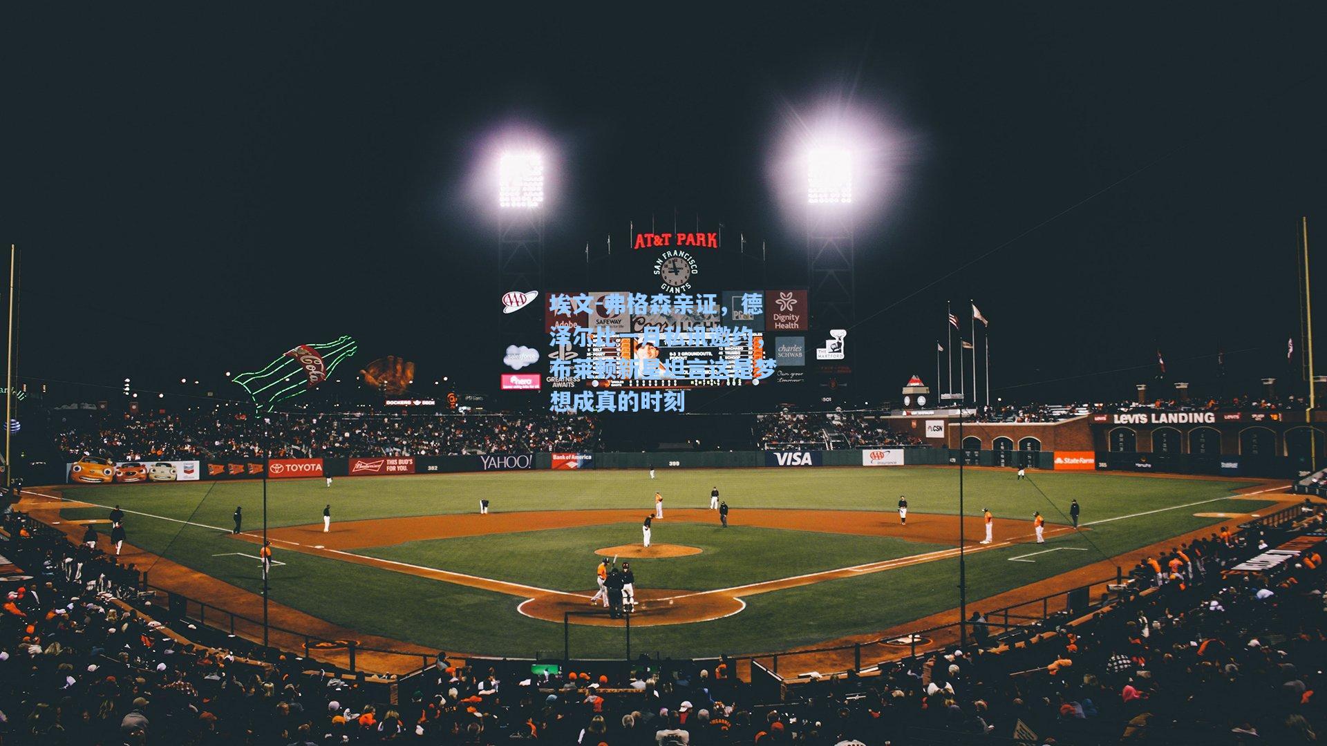 埃文-弗格森亲证，德泽尔比一月私讯邀约，布莱顿新星坦言这是梦想成真的时刻