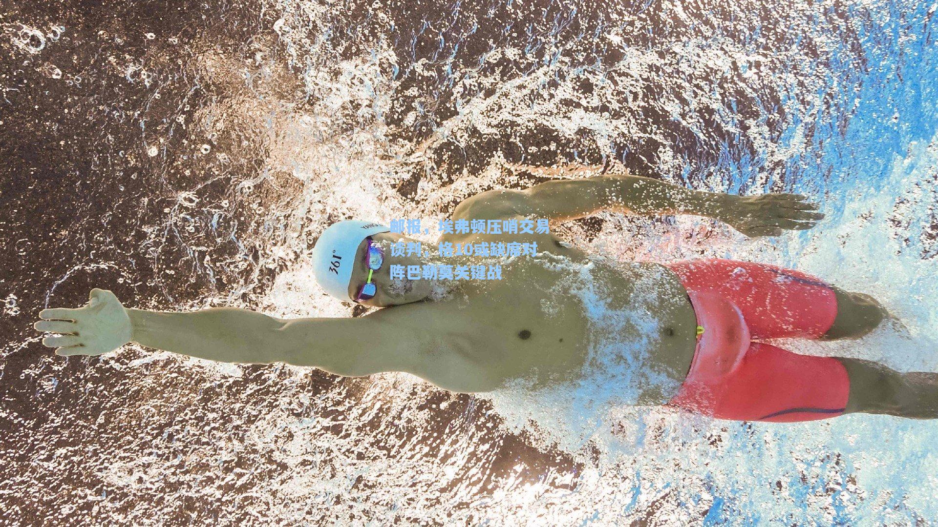 邮报，埃弗顿压哨交易谈判，格10或缺席对阵巴勒莫关键战