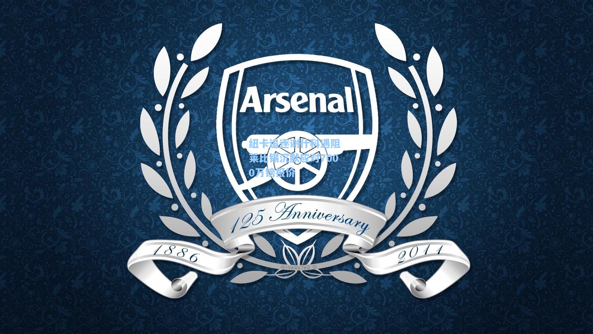 纽卡追逐谢什科遇阻 莱比锡沉默应对7000万镑报价