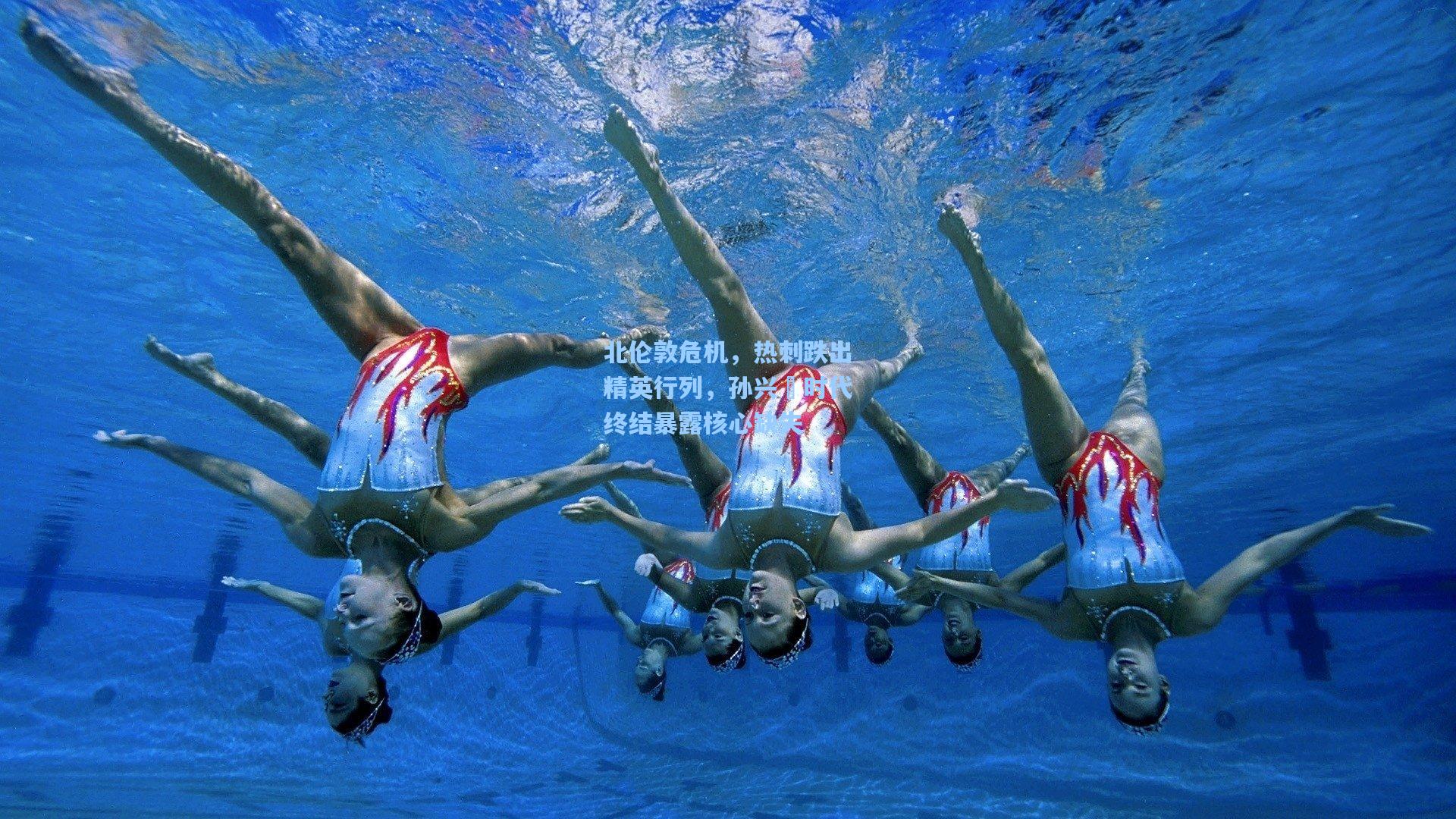 北伦敦危机，热刺跌出精英行列，孙兴慜时代终结暴露核心缺失