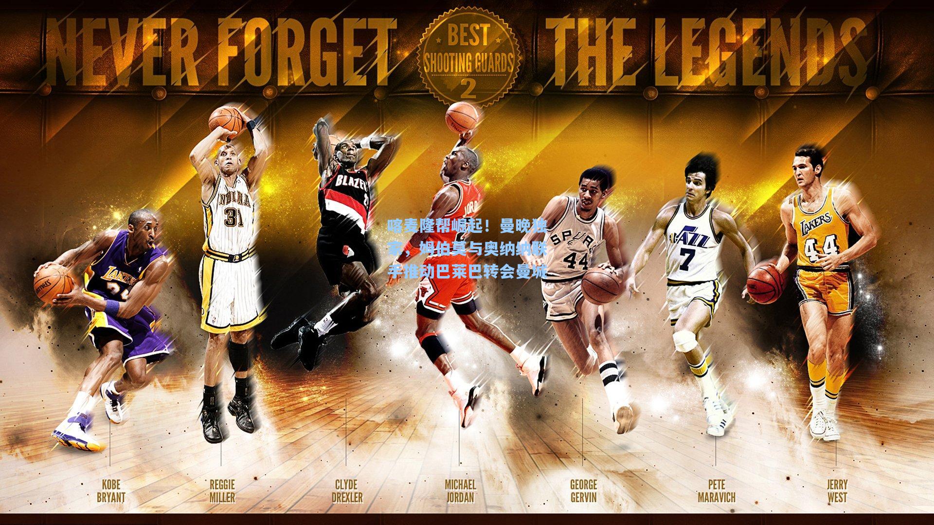 喀麦隆帮崛起！曼晚独家，姆伯莫与奥纳纳联手推动巴莱巴转会曼城