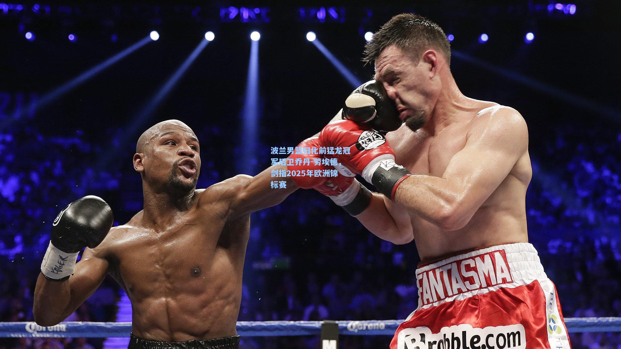 波兰男篮归化前猛龙冠军后卫乔丹-劳埃德，剑指2025年欧洲锦标赛