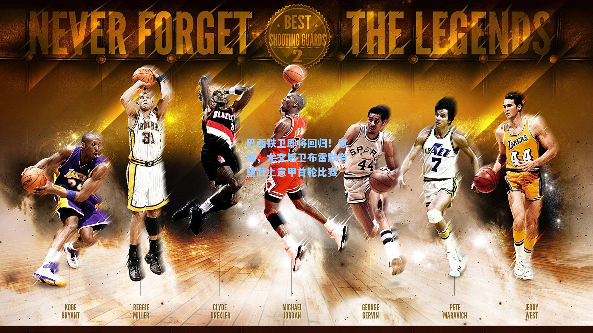 巴西铁卫即将回归！意媒，尤文后卫布雷默有望赶上意甲首轮比赛