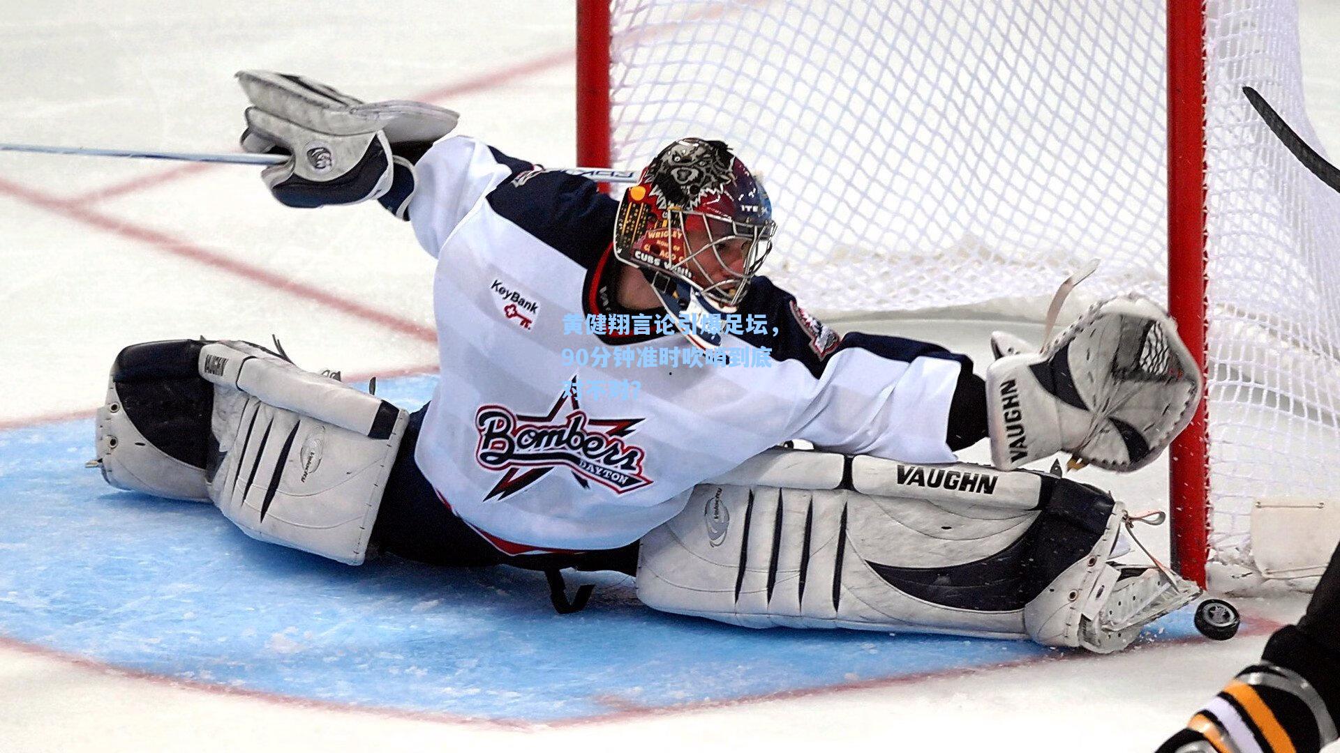 黄健翔言论引爆足坛，90分钟准时吹哨到底对不对？