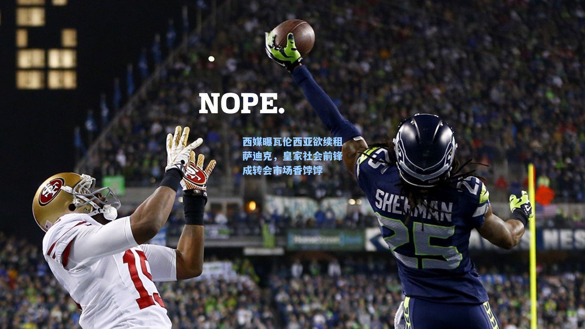 西媒曝瓦伦西亚欲续租萨迪克，皇家社会前锋成转会市场香饽饽