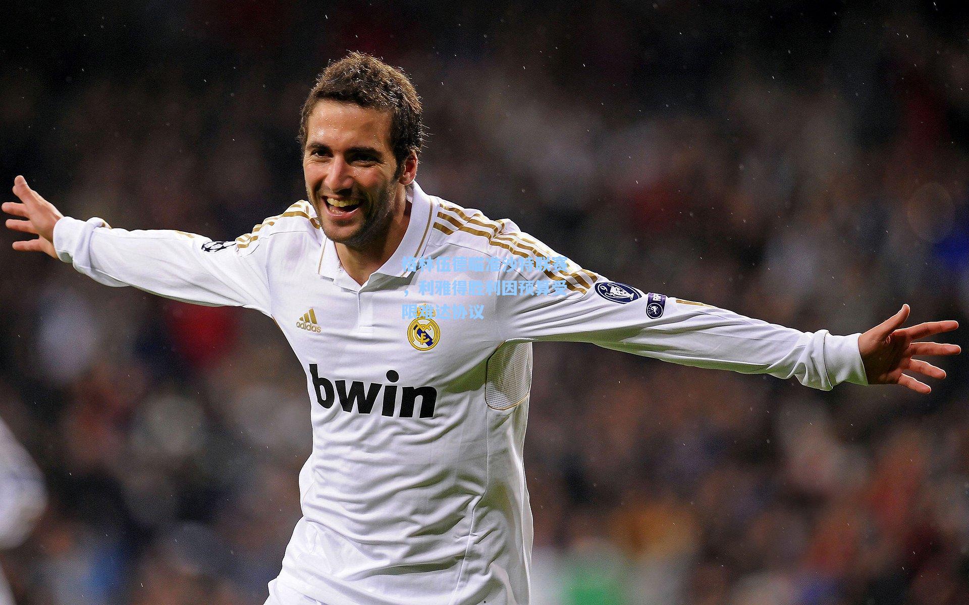 格林伍德瞄准沙特联赛，利雅得胜利因预算受限难达协议