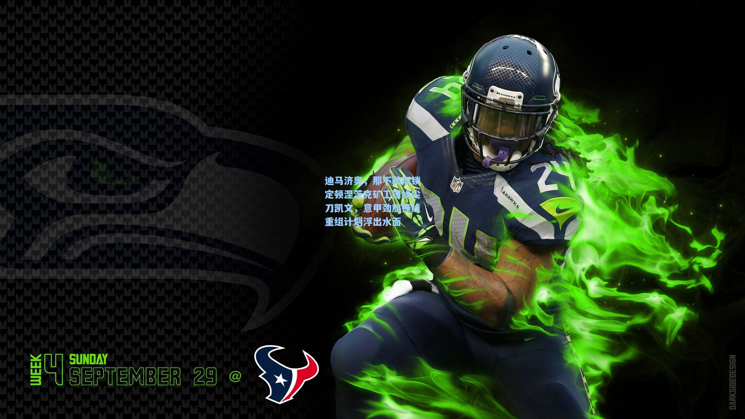 迪马济奥，那不勒斯锁定顿涅茨克矿工锋线尖刀凯文，意甲劲旅锋线重组计划浮出水面