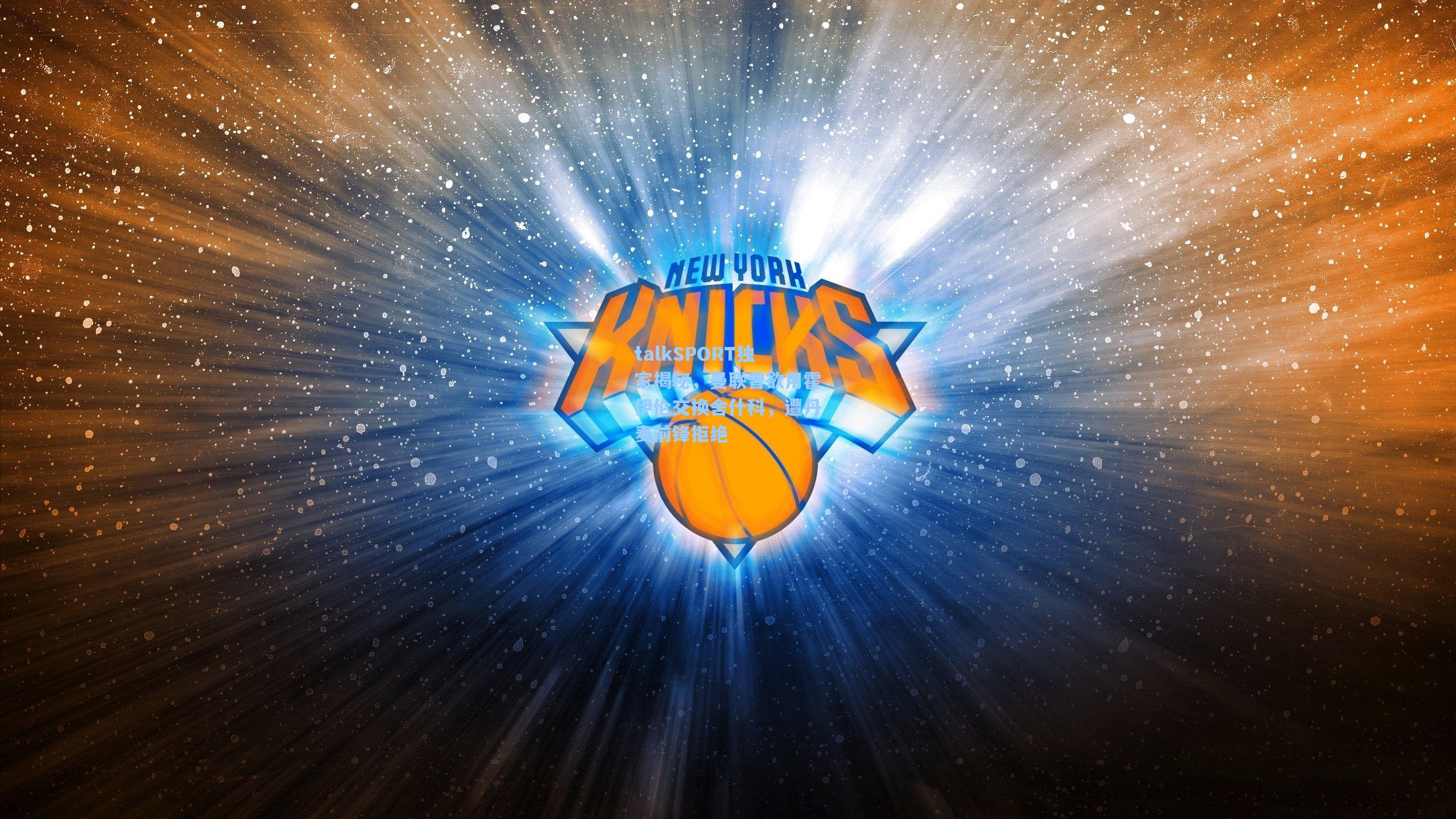 talkSPORT独家揭秘，曼联曾欲用霍伊伦交换舍什科，遭丹麦前锋拒绝