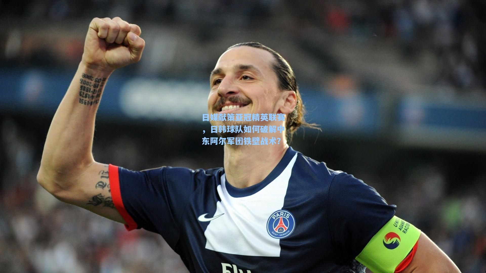 日媒献策亚冠精英联赛，日韩球队如何破解中东阿尔军团铁壁战术？