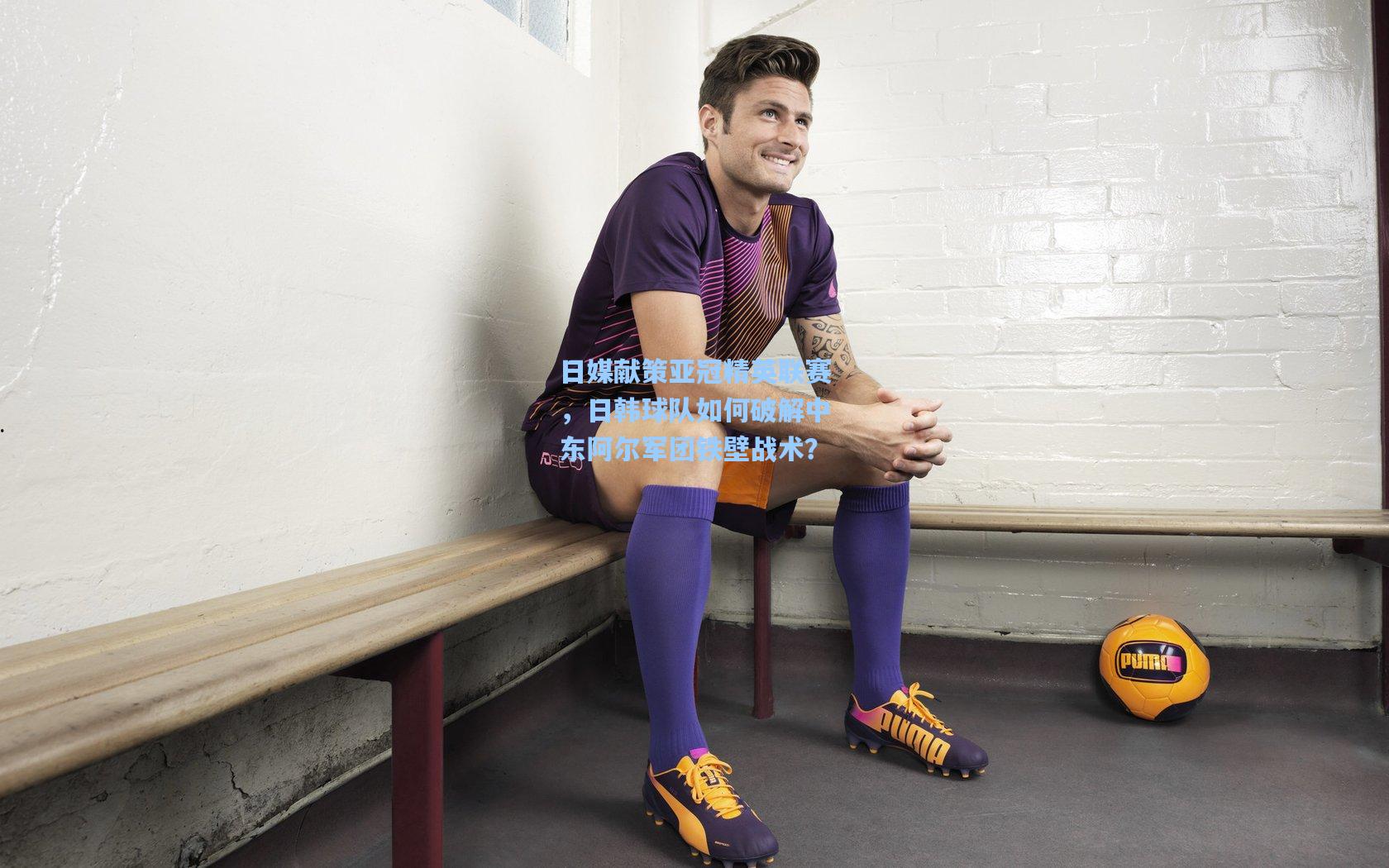 日媒献策亚冠精英联赛，日韩球队如何破解中东阿尔军团铁壁战术？