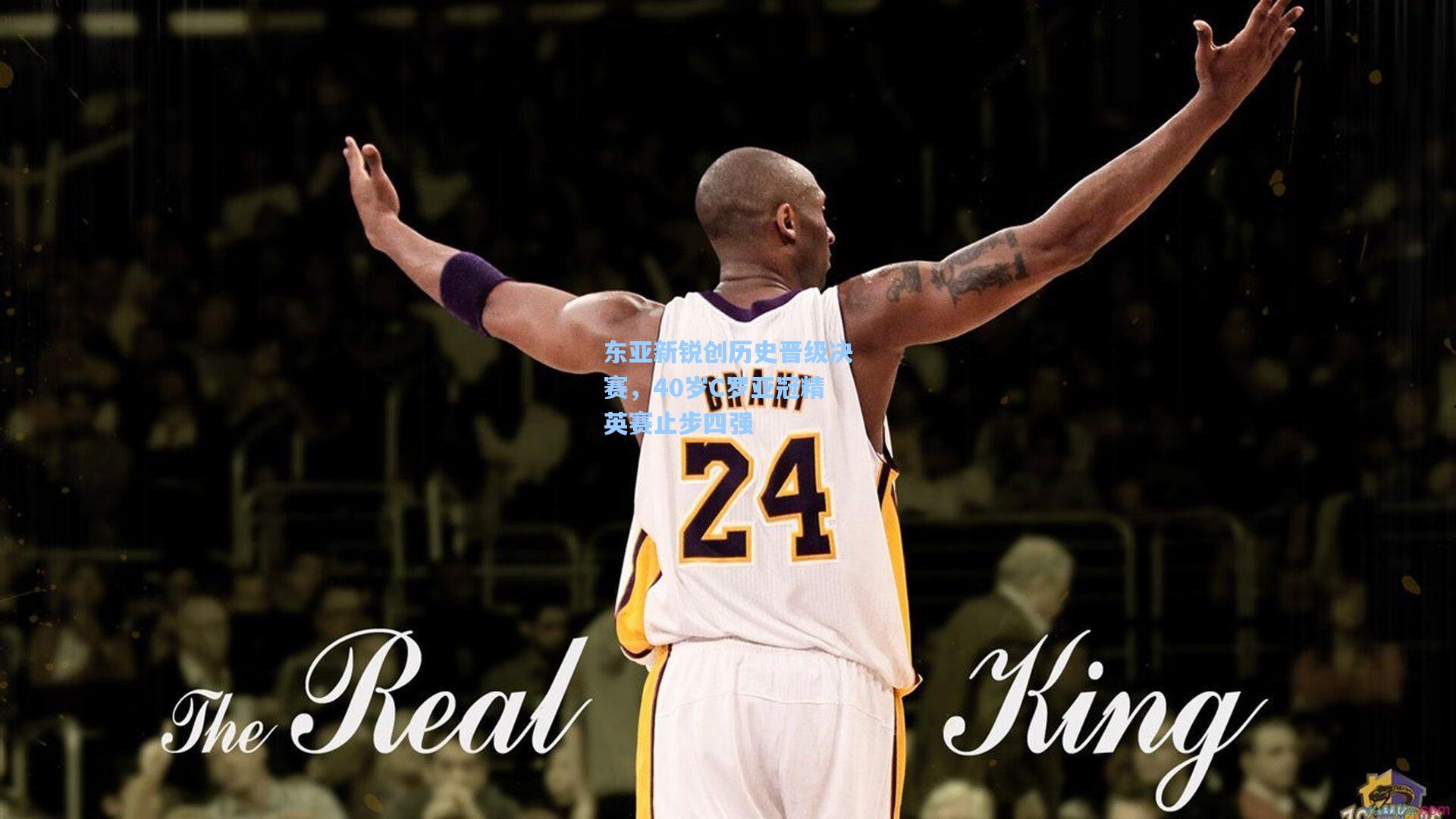 东亚新锐创历史晋级决赛，40岁C罗亚冠精英赛止步四强